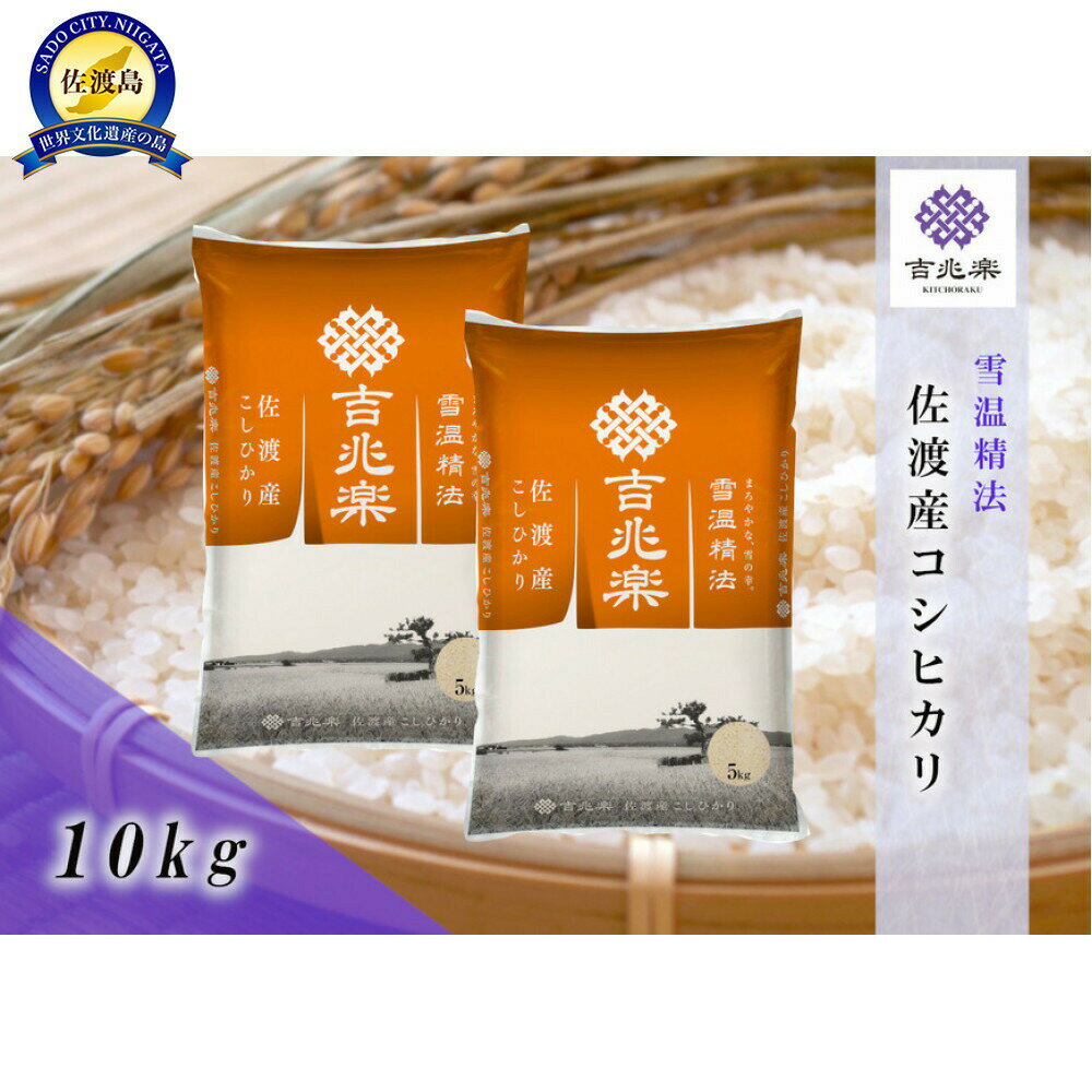 【ふるさと納税】【令和7年産】雪温精法　佐渡産こしひかり10kg
