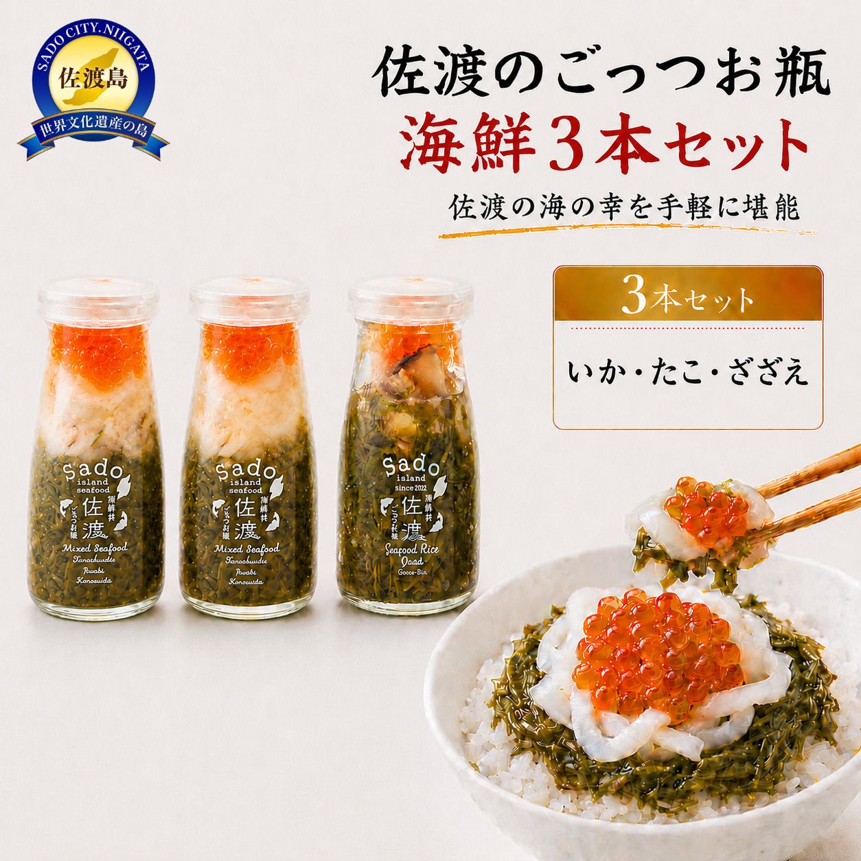 海鮮 瓶詰めセット 3種 各90g 計270g いか たこ さざえ 佐渡のごっつお瓶 あかもく いくら 海鮮 魚介 海の幸 小分け 冷凍 解凍するだけ 海鮮丼 ごはんのお供 おかず おつまみ 酒の肴 晩酌 お取り寄せ ギフト 新潟県 佐渡市