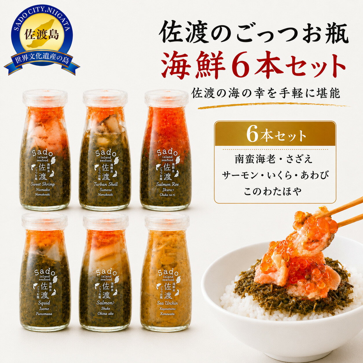 【ふるさと納税】海鮮瓶詰め 6本セット 各90g 南蛮海老 さざえ サーモン いくら あわび このわた ほや ごっつお瓶 冷凍 小分け 丼 ごはんのお供 おつまみ 新潟県 佐渡市 f152242-sado-10001583 新潟県佐渡市 パッケージ画像