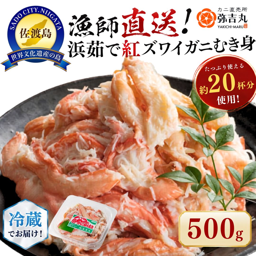 【ふるさと納税】佐渡島直送！浜茹で紅ズワイガニむき身（500g/約20杯分使用）