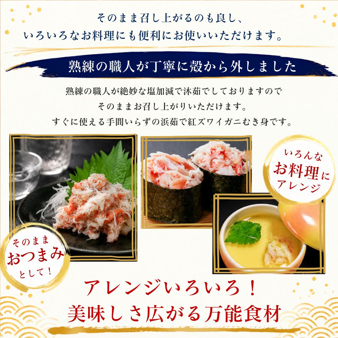 【ふるさと納税】佐渡島直送！浜茹で紅ズワイガニむき身（500g/約20杯分使用）