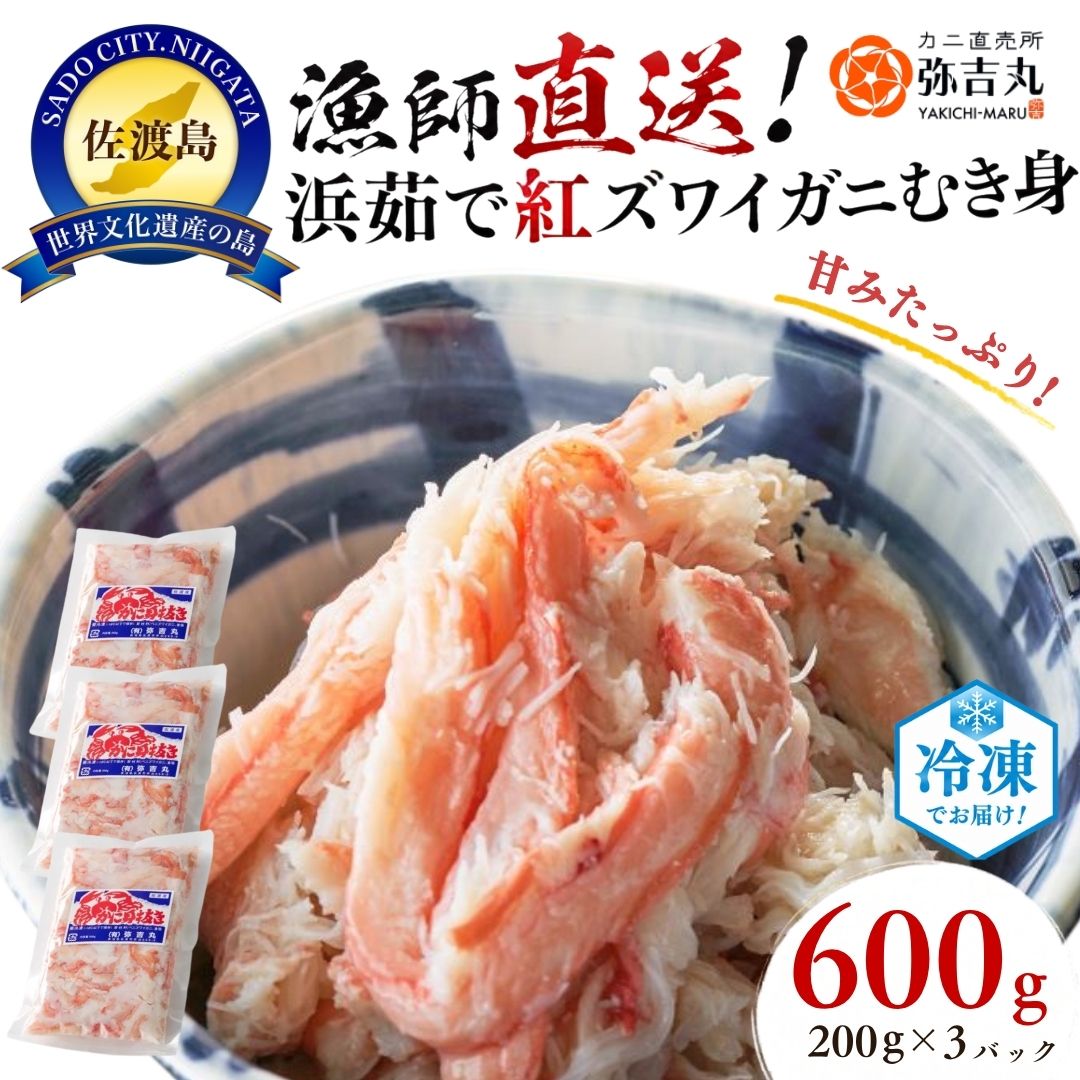 【ふるさと納税】佐渡島直送！浜茹で紅ズワイガニむき身200g×3パック（合計600g/約24杯分使用）