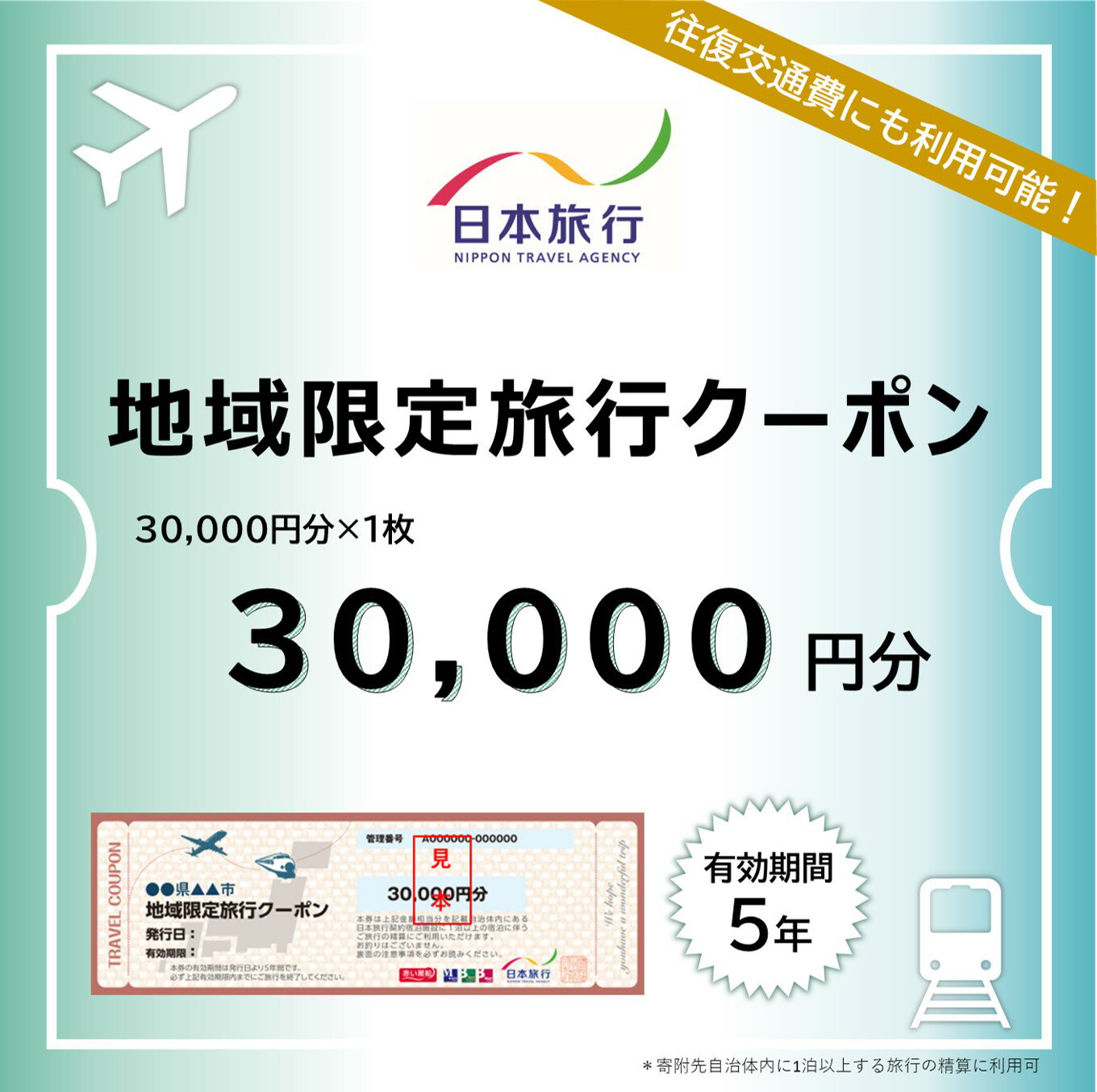 旅行クーポン 30000円分 地域限定 日本旅行 佐渡市内1泊以上 宿泊 交通 観光 体験に利用可 有効期間5年 指定店舗で予約 旅行券 新潟県 佐渡市