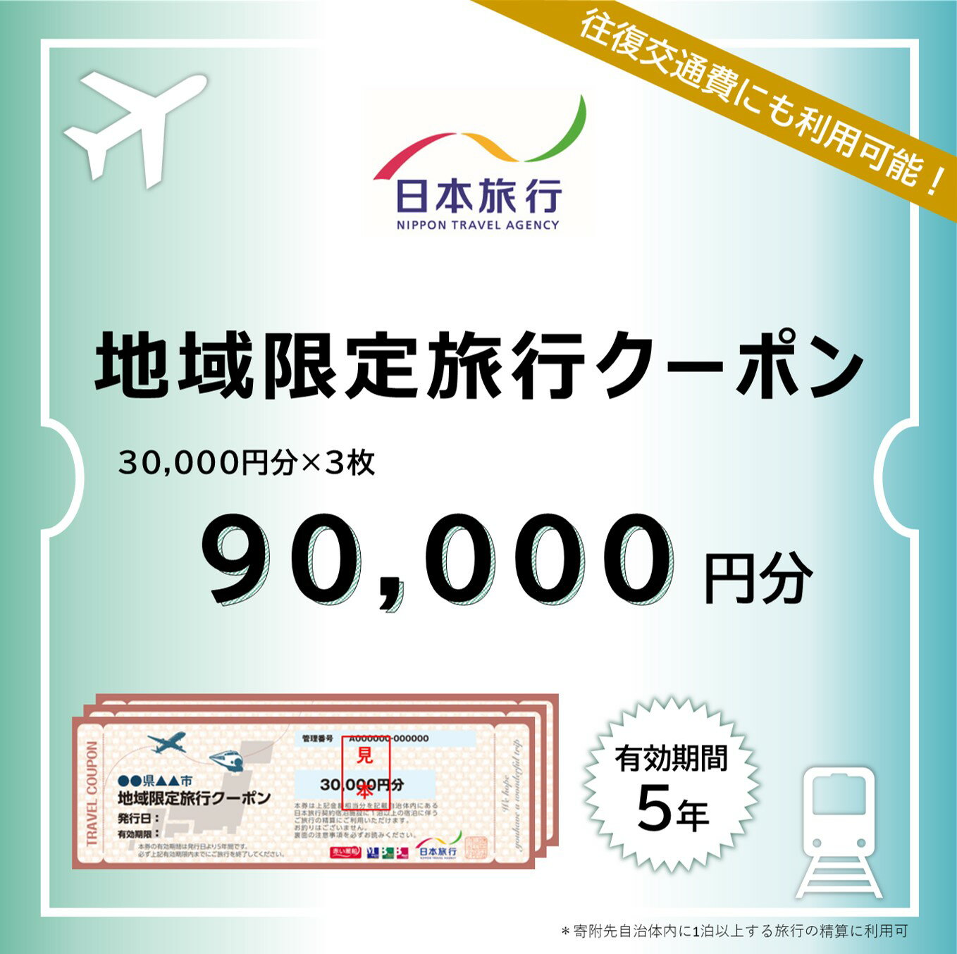 旅行クーポン 90000円分 地域限定 日本旅行 佐渡市内1泊以上 宿泊 交通 観光 体験に利用可 有効期間5年 指定店舗で予約 旅行券 新潟県 佐渡市
