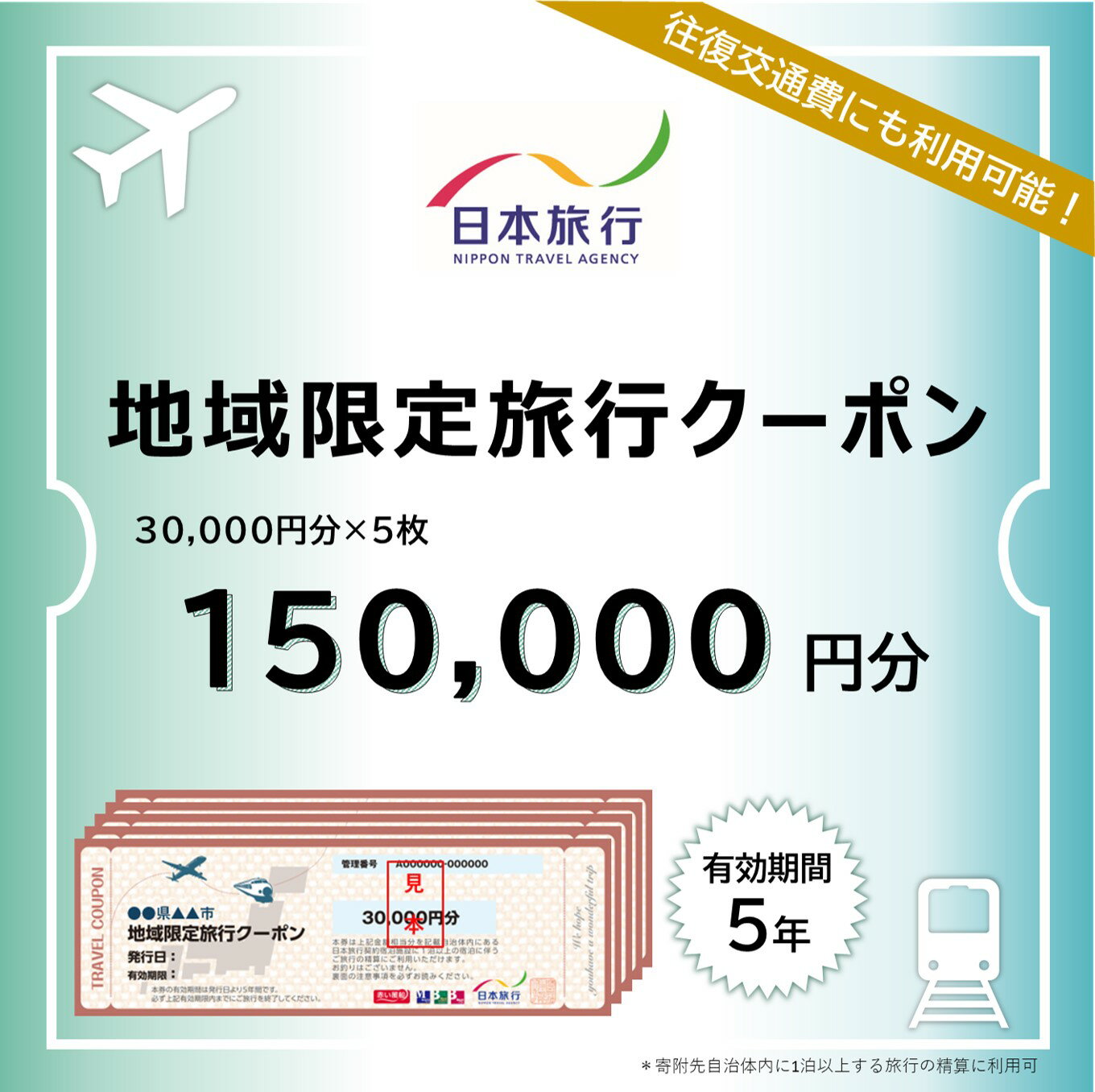 旅行クーポン 150000円分 地域限定 日本旅行 佐渡市内1泊以上 宿泊 交通 観光 体験に利用可 有効期間5年 指定店舗で予約 旅行券 新潟県 佐渡市
