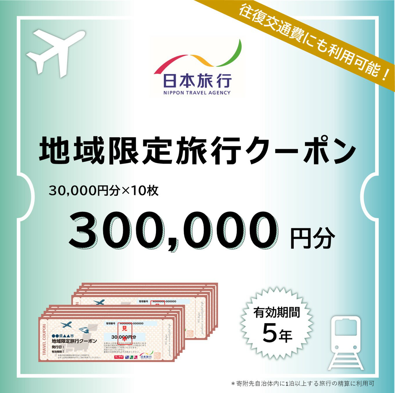 旅行クーポン 300000円分 地域限定 日本旅行 佐渡市内1泊以上 宿泊 交通 観光 体験に利用可 有効期間5年 指定店舗で予約 旅行券 新潟県 佐渡市