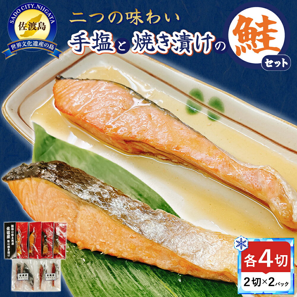 返礼品の内容について 返礼品名 手塩と焼き漬けの佐渡産鮭セット8切 返礼品について 佐渡の荒海で育った鮭を使用した甘塩味に仕上げた手塩の鮭と焼き立ての鮭を新潟のしょう油を使った当店独自のしょう油ダレにジュっと漬け込んだ新潟の郷土料理、焼き漬けのセットです。当店の『佐渡産手塩の鮭』は、新潟の老舗で受け継がれてきた鮭職人の技で丁寧に一尾一尾掌で塩をすり込み冷蔵庫に数日寝かせ甘塩味に仕上げました。1切れづつ個包装にしてありますので、切る手間が要らず開封してそのまま調理していただけます。手塩の鮭は焼いてお召し上がりください。凍ったままでも焼けますが、冷蔵庫で自然解凍してから焼くのがおすすめで、ふっくら焼けると思います。フライパンにクッキングシートを敷いて簡単に焼けます。そのまま焼き立てを食べるもよし、お茶漬け、鮭チャーハン、レモンや大根おろしとも合い、ムニエルやホイル焼きにも、またツナ缶の代わりに使用してもとても美味しくお召し上がれます。私にはしょっぱいと感じる場合は塩抜きをして下さい。切り身がたっぷりと水に浸る大きめのボール等の容器にお好みより2〜3時間から1晩、冷蔵庫に入れてください。水が少ないと塩の抜けが悪いです。水から取り出した切り身をペーパー等で水分をとっていただきますと、美味しく焼けます。味付けは塩のみで、保存料、添加物は使用してません。※画像はイメージです。※海上荒天や天候等に伴いフェリーが欠航した場合、お荷物のお届けに遅延等が発生する可能性がございます。※保存方法：冷凍保存※ギフト対応も可能です。ご希望の場合は下記までご連絡ください。 事業者　：佐々木食品連絡先　：0254-22-2868関連キーワード：魚 お魚 さかな 食品 人気 おすすめ 送料無料 内容量・原材料等 ・佐渡産手塩の鮭　4切・佐渡産鮭の焼き漬け　4切当店の『焼き漬け』は、白焼きした焼き立ての「佐渡の荒海で育った鮭」を新潟のしょう油を使ったオリジナルの醤油ダレにジュっと漬け込みました。仕上げに真空加圧加熱殺菌により、常温保存ができ、骨まで丸ごと食べられるように加工してあります。調理済みですので火を使わず開封してすぐ骨まで丸ごとそのままお召し上がれます。火を使って料理をするのが面倒、苦手な方に、骨を取るのが面倒、苦手な方に、離乳食にも開封するだけで簡単に食していただけます。毎日忙しい方に何かないといったときにも開封してすぐ食べられるので、とても便利です。温めなくて美味しいのでお弁当にもぴったりです。また、真空加圧加熱殺菌により長期常温保存が可能になりましたので、海外に持って行ったり、アウトドアなどの時も便利にお楽しみいただけますし、保存食としても常備していただけたらと思います。温めたい場合は湯煎か、商品を袋から出してお皿にのせラップをしてから電子レンジで20秒位から様子を見て温めてください。温め過ぎますと硬くなります。 発送時期 - 発送方法 冷凍配送 消費期限 佐渡産手塩の鮭／製造日より冷凍90日佐渡産鮭の焼き漬け／製造日より180日 提供元 佐々木食品 返礼品は様々なシーンの贈り物にもおすすめ ■季節の贈り物・イベントに ふるさと納税の返礼品は、御中元・お中元・中元・暑中見舞い・残暑見舞い・残暑御見舞などの夏のご挨拶や、お歳暮・御歳暮・寒中お見舞い・お年賀といった冬の贈答品、さらにお見舞いなど、通年のギフト・プレゼントとして最適です。また、母の日・父の日には、大好きなお母さん（ママ）、いつも頼れるお父さん（パパ）へ、感謝を込めての贈り物や敬老の日には、おじいちゃん（祖父）、おばあちゃん（祖母）の長寿お祝いとしても選ばれています。 ■人生の節目を祝う贈り物・お返し（内祝い）に 結婚祝い・御結婚御祝・ご結婚御祝い・御結婚お祝いや、結婚式の引き出物・引出物、その後の結婚内祝い。そして、出産祝い・ご出産御祝い・出産御祝・御出産御祝と、感謝の気持ちを伝える出産内祝いなどの慶事のセットとしてもおすすめです。お子様の成長に合わせた七五三御祝、入園内祝い・御入園御祝（幼稚園・保育園）、小学校・中学校・高校・大学への入学祝い・入学内祝い、合格祝い、進学内祝い、卒業祝い・御卒業御祝。さらに、成人式・御成人御祝を経て社会人となる方への就職祝いまで、幅広く対応いたします。 ■ビジネス・新生活・快気祝い・法事などの贈答品として ビジネスシーンでは、昇進祝い・昇格祝い・就任祝い、開業祝い・開店祝い・開店お祝い、周年記念などの祝儀から、異動・栄転・転勤・退職・定年退職・転職の際のお祝い・御祝い・内祝い、お世話になった方への贈り物としても重宝されます。 また、退院祝い・快気祝い・全快祝い・快気内祝いなど、快復の報告や御礼にもふさわしいく、新築御祝・新築内祝いや、引っ越しのご挨拶の品などにも使え、法事や弔事の贈答品としても安心してご利用いただけます。 ・ふるさと納税よくある質問はこちら ・寄付申込みのキャンセル、返礼品の変更・返品はできません。あらかじめご了承ください。 新潟県佐渡市について ■海に浮かぶ「日本の縮図」 日本海に浮かぶ佐渡島は「日本の縮図」とも言われ、沖縄本島に次いで日本で2番目に大きな島です。 気候は本土よりも夏涼しく、冬は温暖です。島の北に大佐渡山地、南に小佐渡山地があり、それに挟まれて国中平野が広がっています。 流人たちがもたらした貴族文化、金山の発展による江戸からの武家文化、商人、船乗りが運んだ町人文化が渾然一体となり、独特の文化を育んでいます。手塩と焼き漬けの佐渡産鮭セット8切