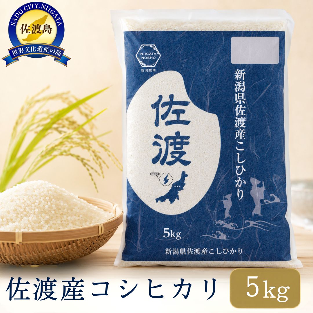 米 コシヒカリ 新潟 5kg 令和8年産 白米 精米 佐渡産 新潟農商 トキとの共生 環境に配慮した田んぼ 甘み 粘り こしひかり 新潟県産 5キロ こめ コメ ブランド米 おすすめ お取り寄せ ごはん おにぎり お弁当 新潟県 佐渡市