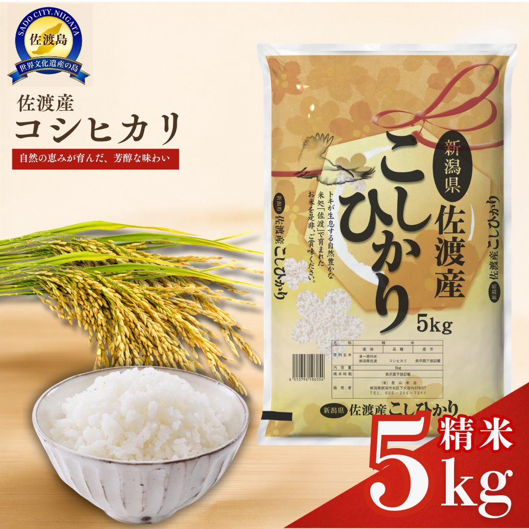 【ふるさと納税】佐渡産コシヒカリ5kg