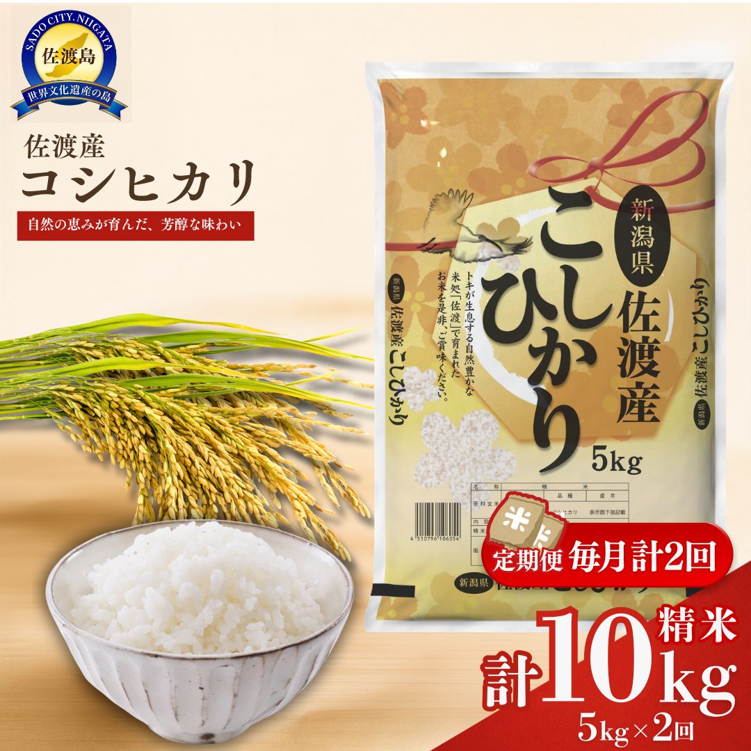 【ふるさと納税】【2ヶ月定期便】佐渡産コシヒカリ5kg