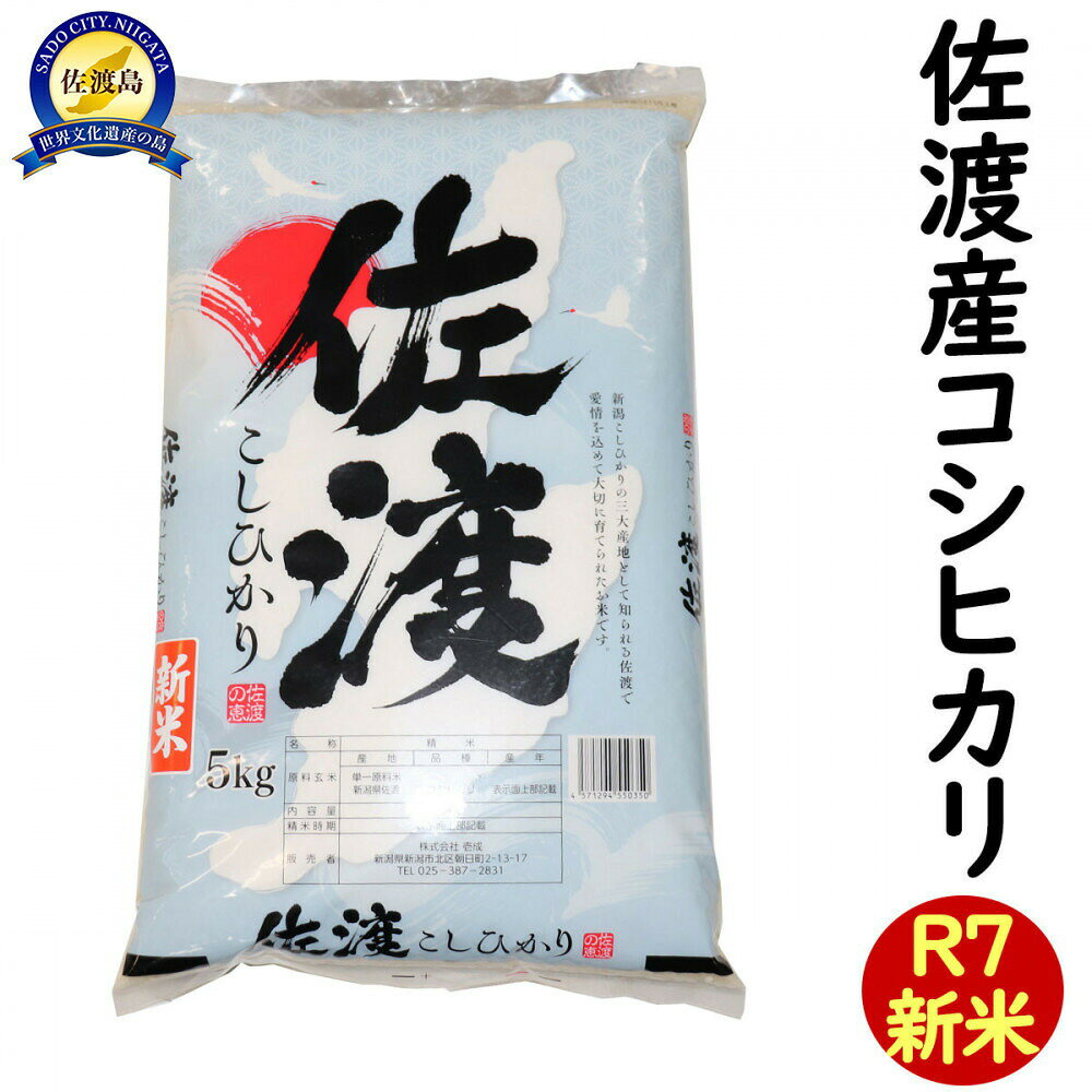 令和7年産 新潟県 佐渡島産 米杜氏コシヒカリ 5kg 受注精米