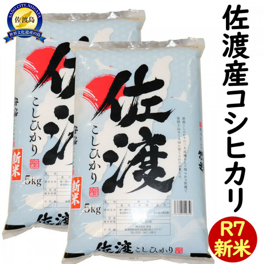 【ふるさと納税】令和7年産 新潟県 佐渡島産 米杜氏コシヒカリ 10kg(5kg×2) 受注精米