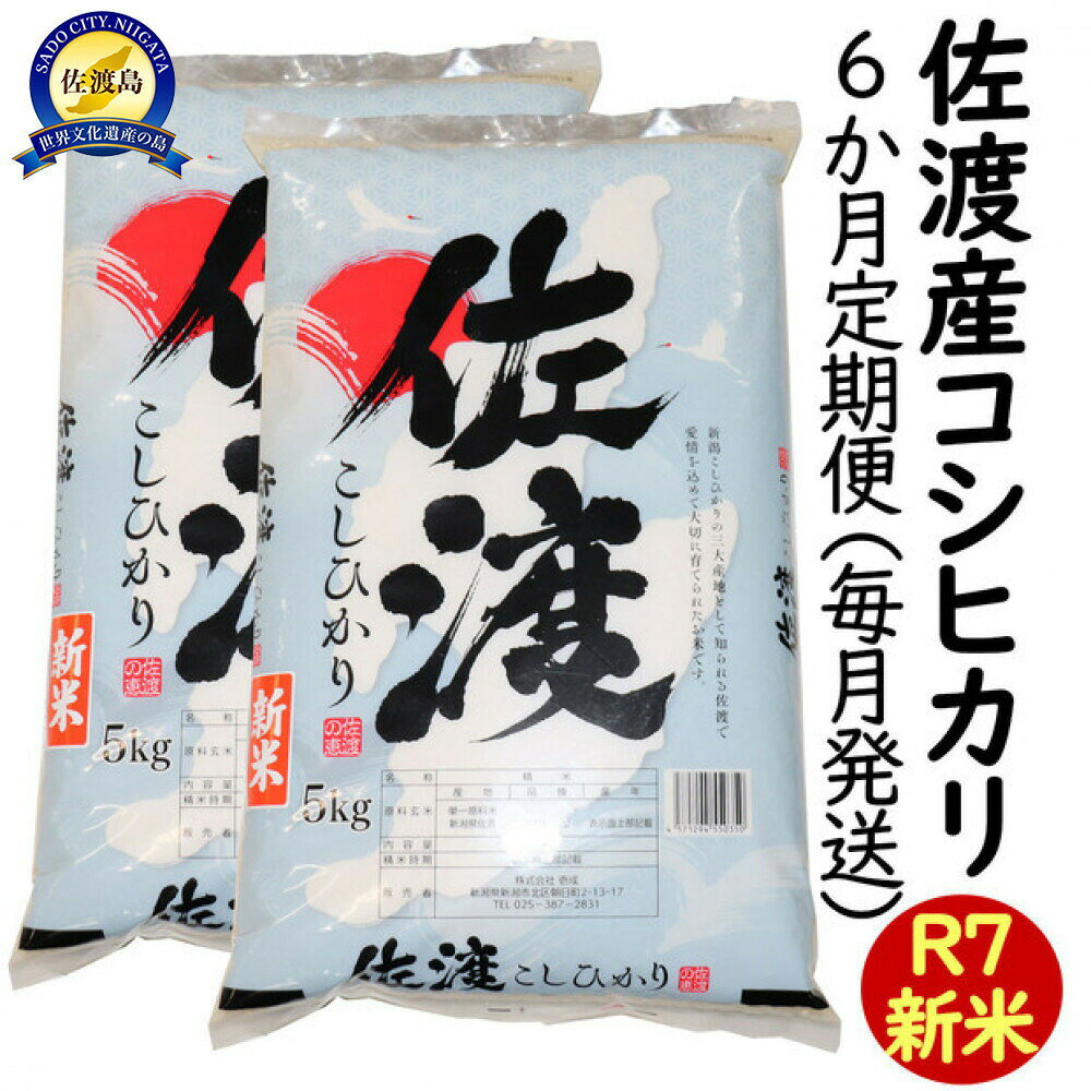 【ふるさと納税】【6か月定期便】令和7年産 新潟県 佐渡島産 米杜氏コシヒカリ 10kg(5kg×2) 受注精米