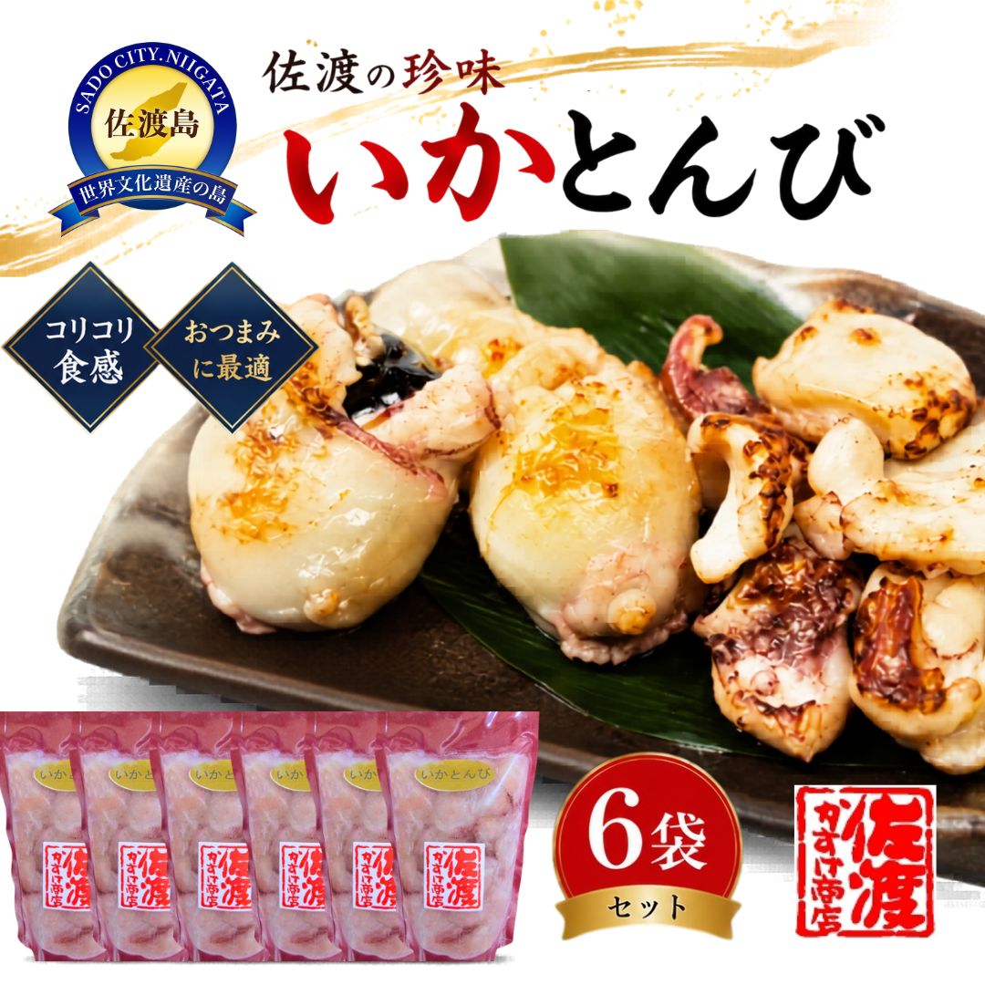 【ふるさと納税】珍味　いかとんび　6袋