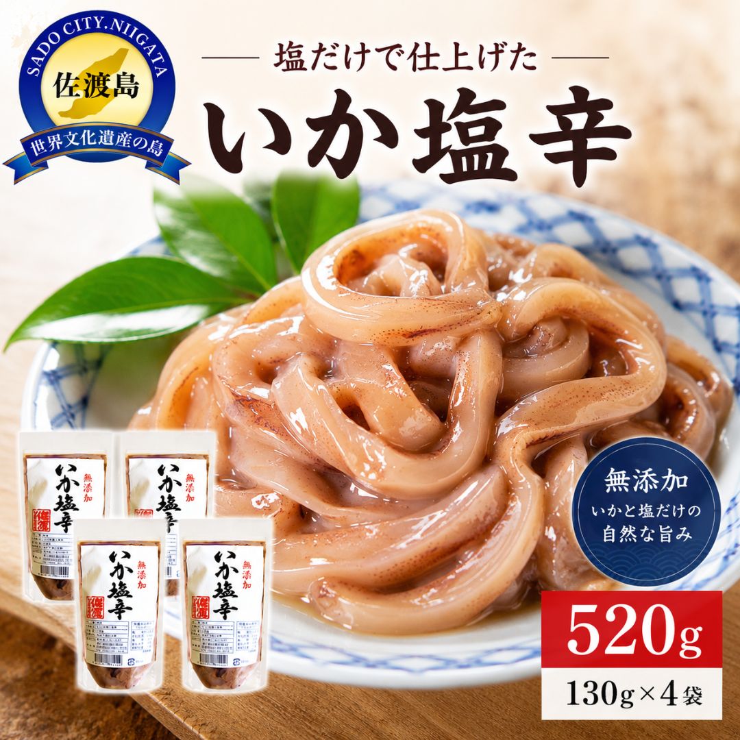 [無添加]いか塩辛130g×4袋