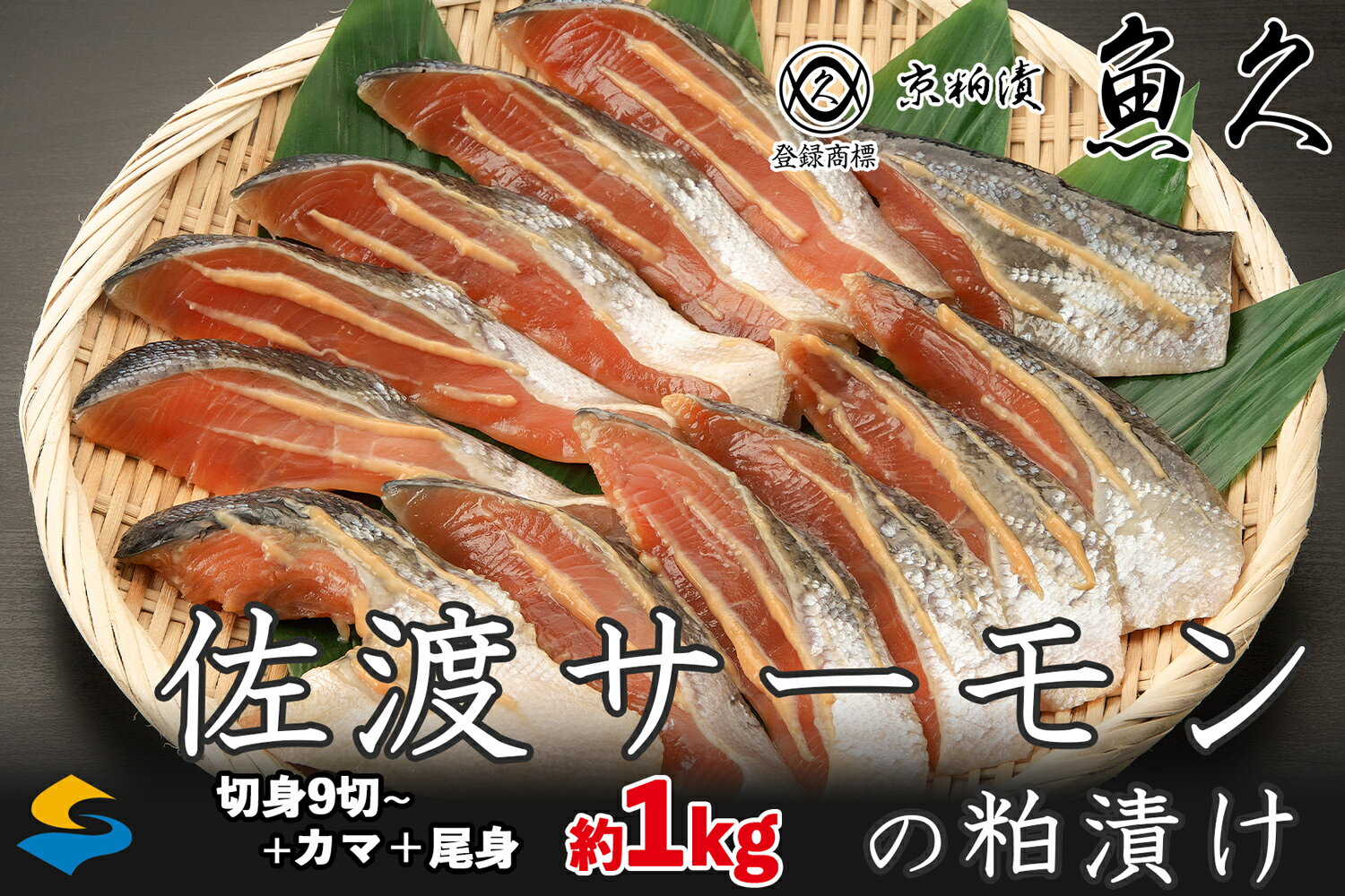 【ふるさと納税】【京粕漬 魚久 が漬け込み】佐渡サーモン 粕漬け 約1kg[小分け11切]銀鮭切身カマから尾身まで丸々粕漬け