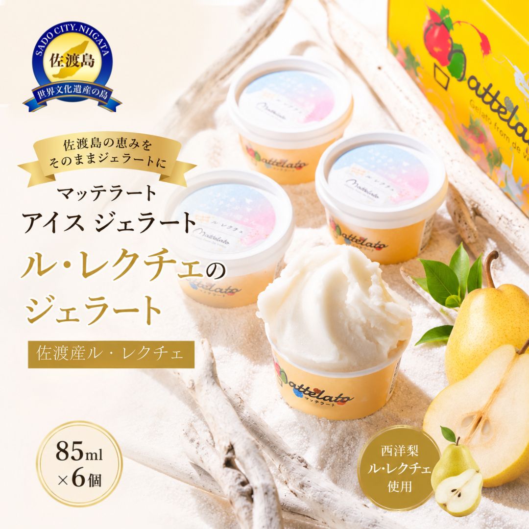 アイス ジェラート ル・レクチェのジェラート6個入り 佐渡島ジェラート