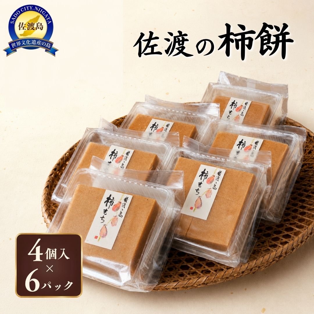 【ふるさと納税】素にして上質 ぜ〜んぶ佐渡産 柿餅 かきもち 本場の本物 詰合せ 4個入×6パック