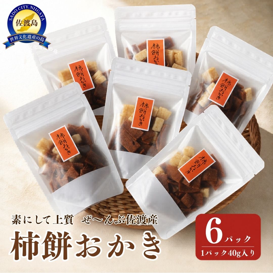 【ふるさと納税】素にして上質 ぜ〜んぶ佐渡産 柿餅おかき かきもち 本場の本物 詰合せ 6パック