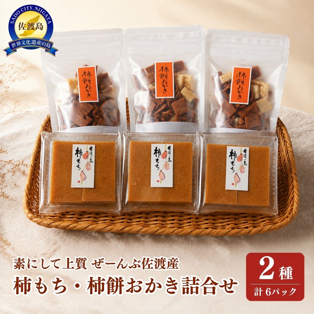 【ふるさと納税】素にして上質 ぜ〜んぶ佐渡産 柿餅・柿餅おかき かきもち 本場の本物 詰合せ 2種 各3パック