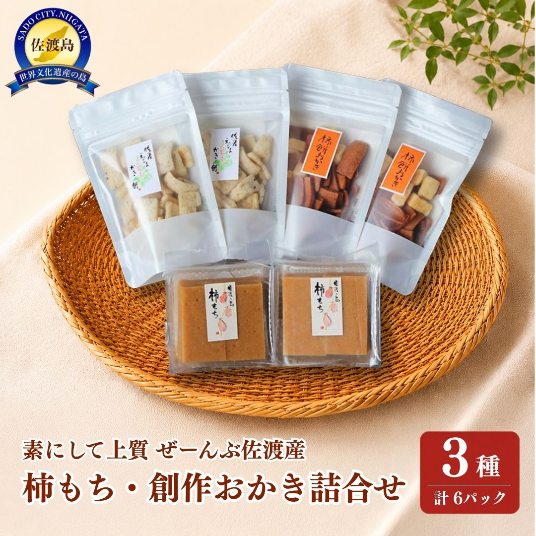 【ふるさと納税】素にして上質 ぜ〜んぶ佐渡産 柿餅・創作おかき かきもち 本場の本物 詰合せ3種 各2パック