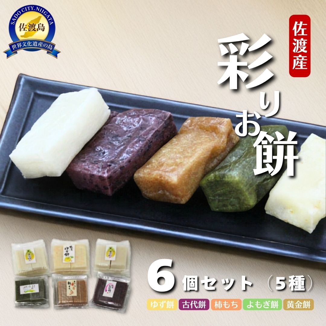 【先行予約】餅 彩りお餅セット 5種6個 1000g 佐渡島産 黄金餅 柿もち よもぎ ゆず 古代餅 化粧箱入り 2026年11月30日〜2027年2月28日発送 新潟県 佐渡市