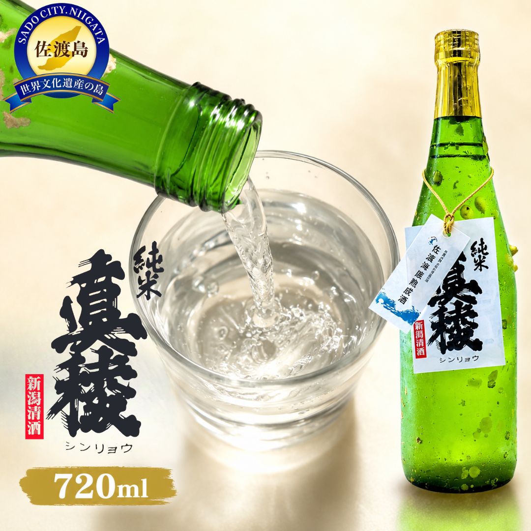 返礼品の内容について 返礼品名 酒 日本酒 純米吟醸酒　佐渡 海底熟成酒 「真稜」720ml×1本 返礼品について 新潟県佐渡島の酒蔵「逸見酒造」が丹精込めて製造する地酒「純米真稜」を佐渡ヶ島沖の海底に半年間程じっくり眠らせ、熟成させた海底熟成酒です。熟成のスピードが陸上の10倍と言われる海底貯蔵、温度変化の少ない海底での波にゆられることでアルコールと水の分子がうまく合わさり角が取れ深くまろやかな味わいになります。水深20mで水圧、波の波動、遮られる太陽光と低温環境、それら自然の全てが、唯一無二の旨味を与えてくれます。海を愛する人々が企画し、佐渡島の美味しい地酒を、佐渡島の自然がさらに豊かな味わいにしてくれた海底熟成酒、新しい佐渡地酒をお楽しみください。※海底から引き揚げたお酒を水洗いしそのまま箱詰めしています。酒瓶に海中付着物（フジツボや貝の子供）や泥の跡がありますが、特殊密封していますので中身に海水が流入する等の製品上の問題はございません。※画像はイメージです。※海上荒天や天候等に伴いフェリーが欠航した場合、お荷物のお届けに遅延等が発生する可能性がございます。※20歳未満の飲酒は法律で禁止されています。※保存方法：常温保存（開封後は要冷蔵）【製造者】逸見酒造株式会社：新潟県佐渡市事業者　：オーシャンフォワード(OceanForward)連絡先　：0259-58-7228関連キーワード：お酒 さけ 人気 おすすめ 送料無料 ギフト 内容量・原材料等 佐渡 海底熟成酒 真稜720ml×1本アルコール度数：15%産地（都道府県）：新潟県　佐渡市酒米の品種：佐渡産「五百万石」精米歩合：60% 発送時期 ご入金確認後、7日程度で発送いたします。 発送方法 冷蔵配送 消費期限 - 提供元 オーシャンフォワード(OceanForward) 返礼品は様々なシーンの贈り物にもおすすめ ■季節の贈り物・イベントに ふるさと納税の返礼品は、御中元・お中元・中元・暑中見舞い・残暑見舞い・残暑御見舞などの夏のご挨拶や、お歳暮・御歳暮・寒中お見舞い・お年賀といった冬の贈答品、さらにお見舞いなど、通年のギフト・プレゼントとして最適です。また、母の日・父の日には、大好きなお母さん（ママ）、いつも頼れるお父さん（パパ）へ、感謝を込めての贈り物や敬老の日には、おじいちゃん（祖父）、おばあちゃん（祖母）の長寿お祝いとしても選ばれています。 ■人生の節目を祝う贈り物・お返し（内祝い）に 結婚祝い・御結婚御祝・ご結婚御祝い・御結婚お祝いや、結婚式の引き出物・引出物、その後の結婚内祝い。そして、出産祝い・ご出産御祝い・出産御祝・御出産御祝と、感謝の気持ちを伝える出産内祝いなどの慶事のセットとしてもおすすめです。お子様の成長に合わせた七五三御祝、入園内祝い・御入園御祝（幼稚園・保育園）、小学校・中学校・高校・大学への入学祝い・入学内祝い、合格祝い、進学内祝い、卒業祝い・御卒業御祝。さらに、成人式・御成人御祝を経て社会人となる方への就職祝いまで、幅広く対応いたします。 ■ビジネス・新生活・快気祝い・法事などの贈答品として ビジネスシーンでは、昇進祝い・昇格祝い・就任祝い、開業祝い・開店祝い・開店お祝い、周年記念などの祝儀から、異動・栄転・転勤・退職・定年退職・転職の際のお祝い・御祝い・内祝い、お世話になった方への贈り物としても重宝されます。 また、退院祝い・快気祝い・全快祝い・快気内祝いなど、快復の報告や御礼にもふさわしいく、新築御祝・新築内祝いや、引っ越しのご挨拶の品などにも使え、法事や弔事の贈答品としても安心してご利用いただけます。 ・ふるさと納税よくある質問はこちら ・寄付申込みのキャンセル、返礼品の変更・返品はできません。あらかじめご了承ください。 新潟県佐渡市について ■海に浮かぶ「日本の縮図」 日本海に浮かぶ佐渡島は「日本の縮図」とも言われ、沖縄本島に次いで日本で2番目に大きな島です。 気候は本土よりも夏涼しく、冬は温暖です。島の北に大佐渡山地、南に小佐渡山地があり、それに挟まれて国中平野が広がっています。 流人たちがもたらした貴族文化、金山の発展による江戸からの武家文化、商人、船乗りが運んだ町人文化が渾然一体となり、独特の文化を育んでいます。酒 日本酒 純米吟醸酒　佐渡 海底熟成酒 「真稜」720ml×1本