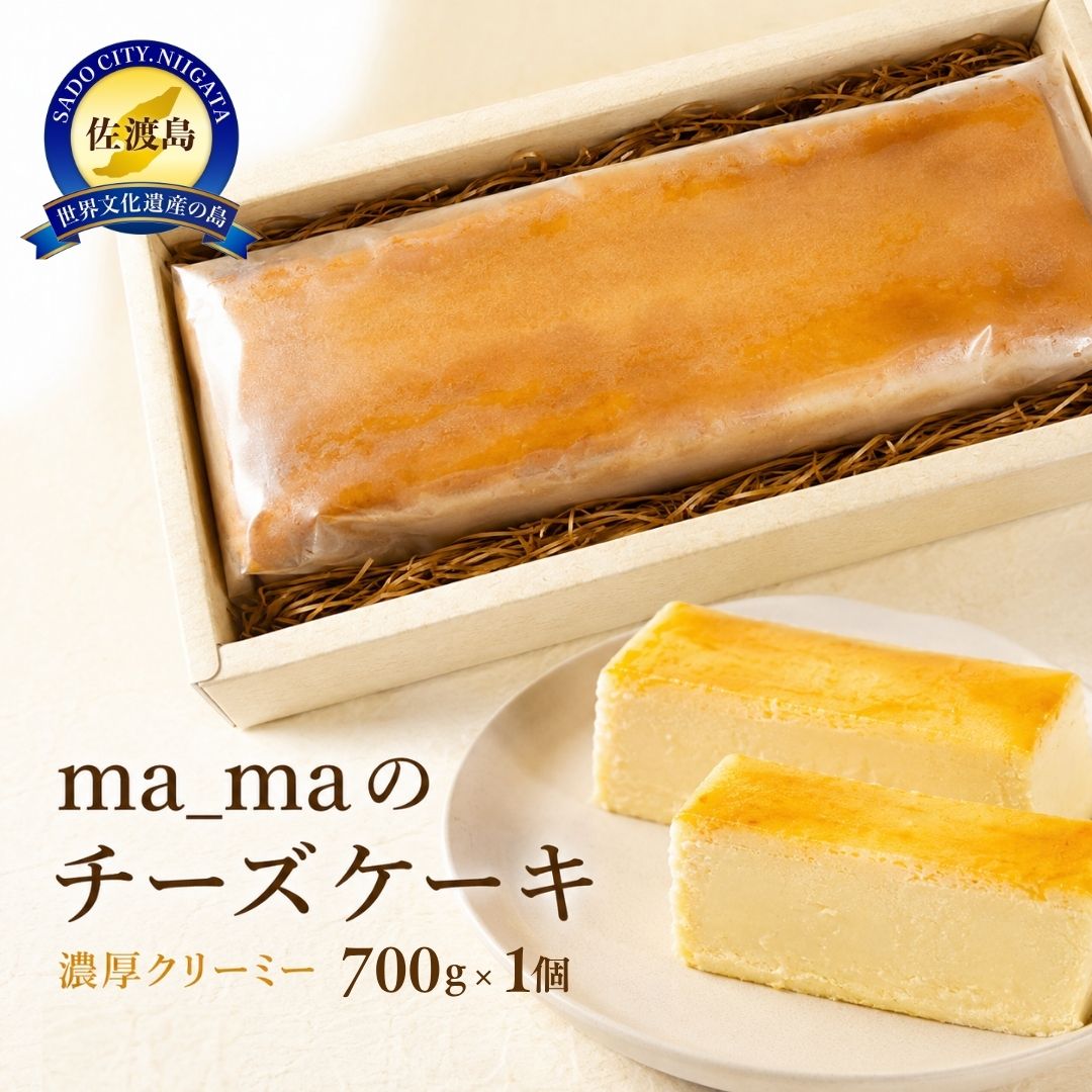 チーズケーキ 700g 1個 グルテンフリー 小麦不使用 冷凍 ma_ma バニラビーンズ 濃厚 甘さ控えめ スイーツ 洋菓子 手土産 誕生日 新潟県 佐渡市