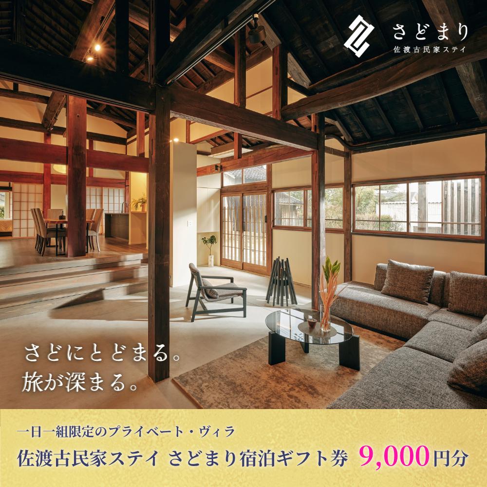佐渡古民家ステイ さどまり宿泊ギフト券 9,000円分(大和の家 9名まで・泉の家 7名まで)