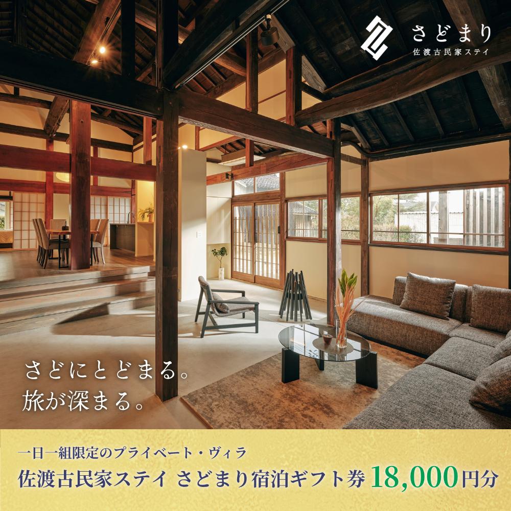 宿泊ギフト券 18000円分 佐渡古民家ステイ さどまり 一棟貸し 1日1組 大和の家 9名まで/泉の家 7名まで 素泊まり 自炊可 貸別荘 新潟県 佐渡市