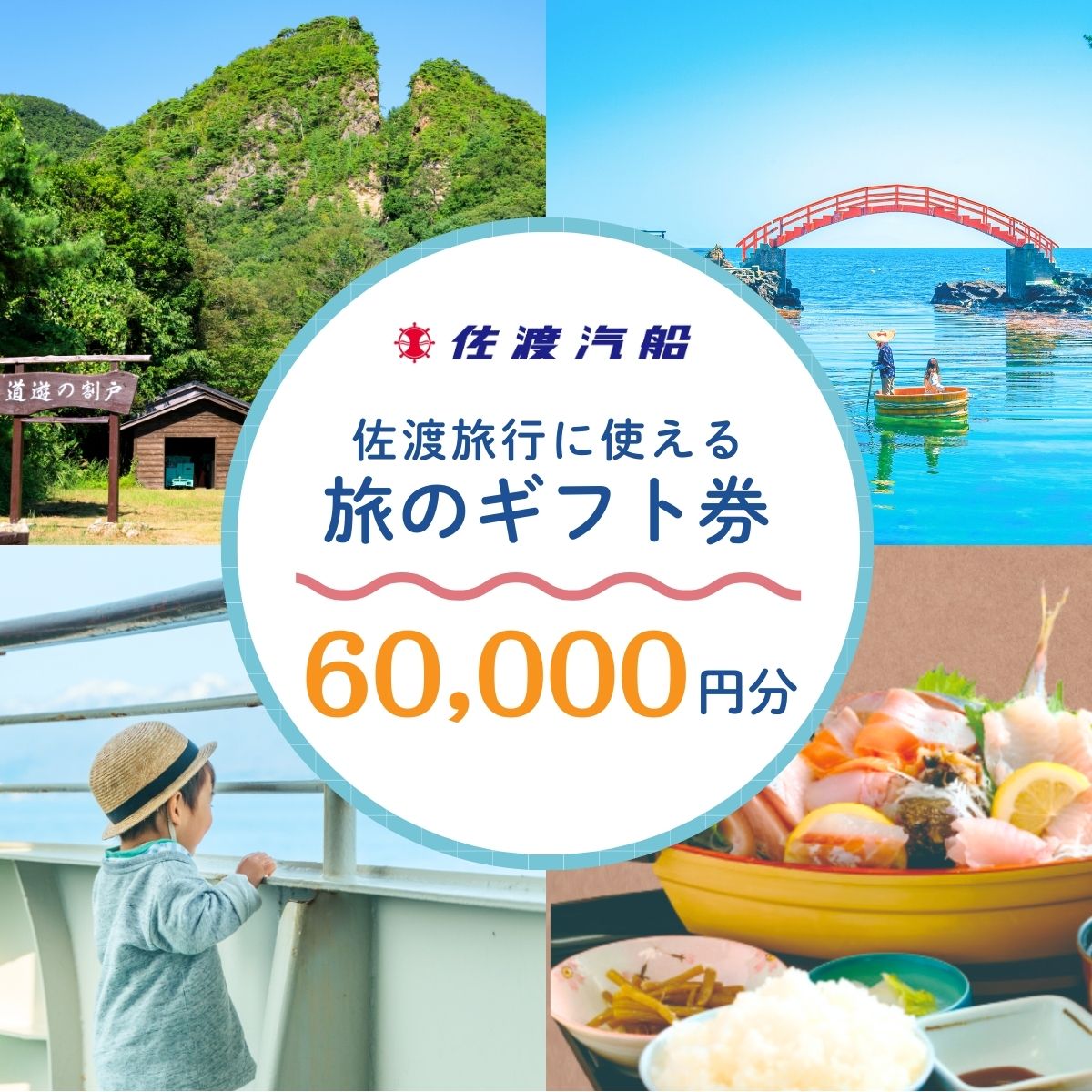 旅のギフト券 60000円分 3000円券20枚 佐渡汽船 宿泊と乗船がセットの旅行商品に利用可 有効期限1年 レンタカー追加可 佐渡観光 新潟県 佐渡市