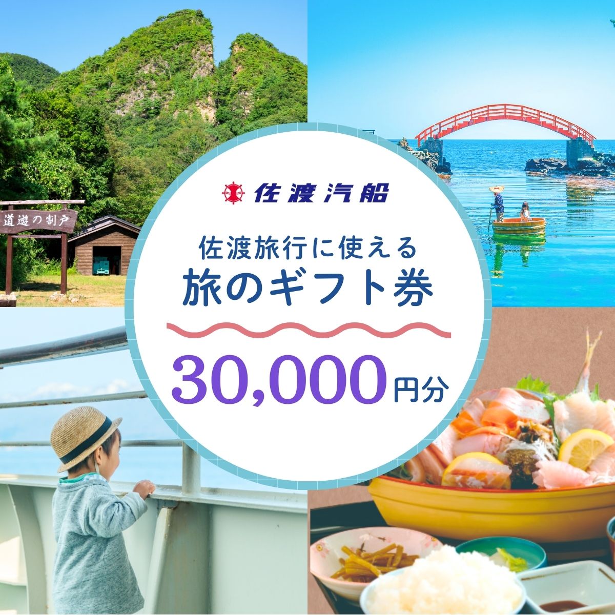 旅のギフト券 30000円分 3000円券10枚 佐渡汽船 宿泊と乗船がセットの旅行商品に利用可 有効期限1年 レンタカー追加可 佐渡観光 新潟県 佐渡市