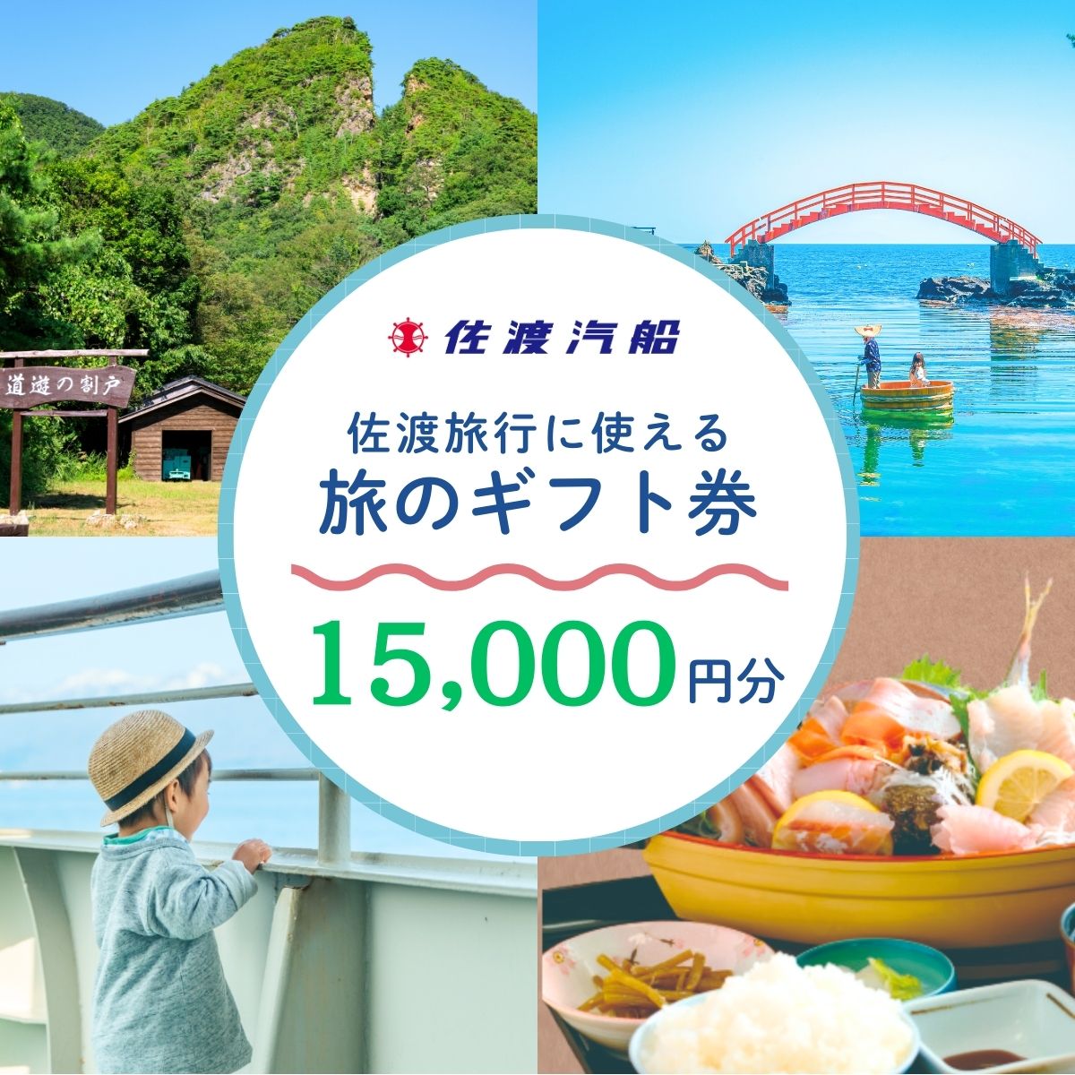 旅のギフト券 15000円分 3000円券5枚 佐渡汽船 宿泊と乗船がセットの旅行商品に利用可 有効期限1年 レンタカー追加可 佐渡観光 新潟県 佐渡市