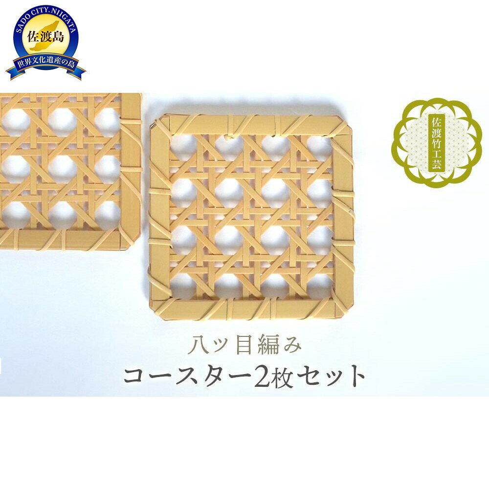 竹のコースター 2枚セット 八ツ目編み 11cm×11cm 佐渡産真竹 佐渡竹工芸 てから工房 手編み カップ グラス ティータイム 贈り物 新潟県 佐渡市