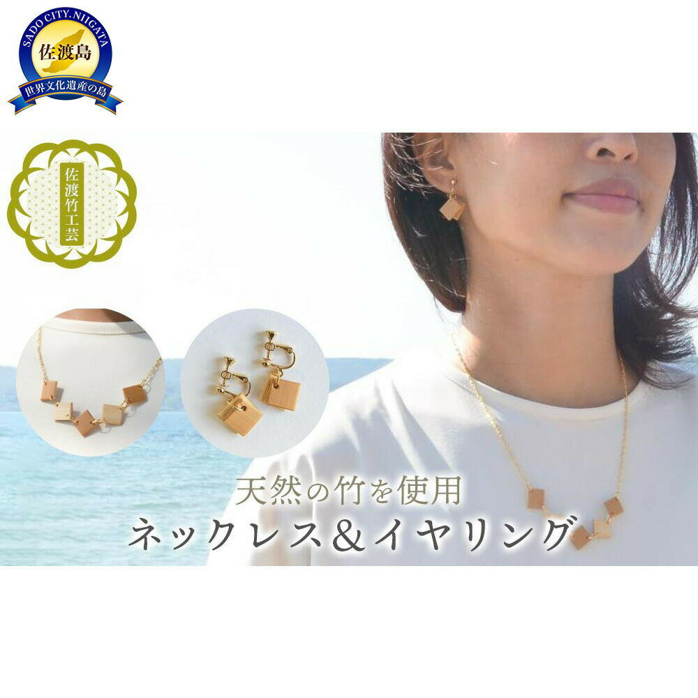 【ふるさと納税】【佐渡竹工芸】ネックレス＆イヤリング 2点セット