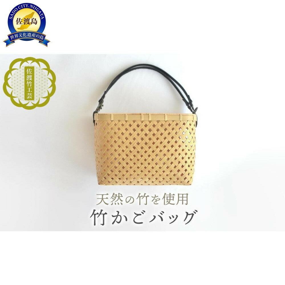 竹かごバッグ 2way 四ツ目編み 縦16.5cm 奥行9.5cm B5サイズ 佐渡産真竹 本革 ショルダー 手提げ 佐渡竹工芸 てから工房 新潟県 佐渡市