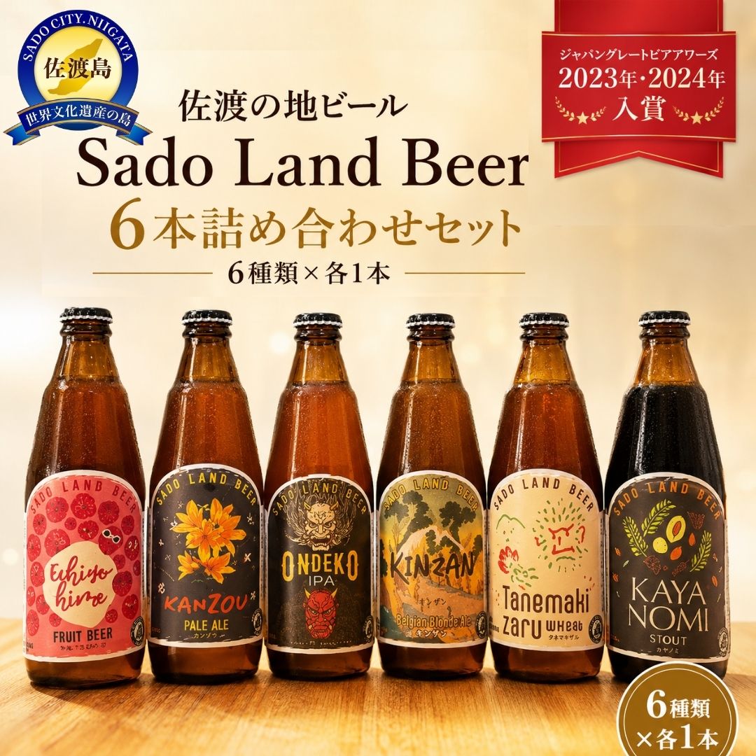 【ふるさと納税】酒 ビール Sado Land Beer （ 6本 （お届け1回）／12本（定期便3回／6回） ）地ビール