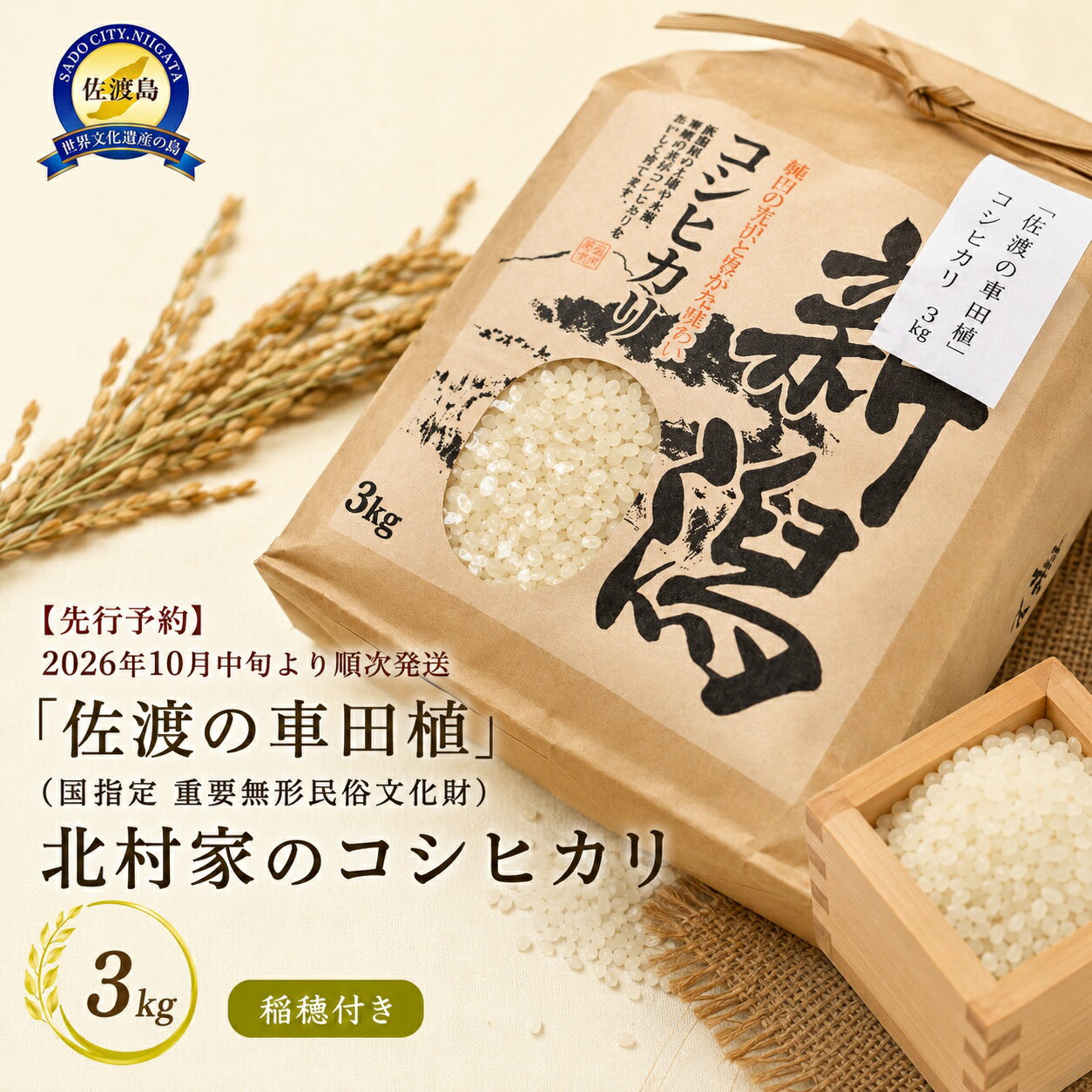 【ふるさと納税】【先行予約】米 コシヒカリ 3kg 稲穂付き 2026年10月中旬より順次発送 佐渡の車田植 北村家 重要無形民俗文化財 はざがけ 手刈り こしひかり ごはん 新潟県 佐渡市 f152242-sado-10001354 新潟県佐渡市 パッケージ画像
