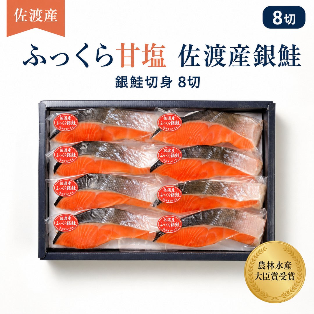 佐渡産ふっくら銀鮭(8切)