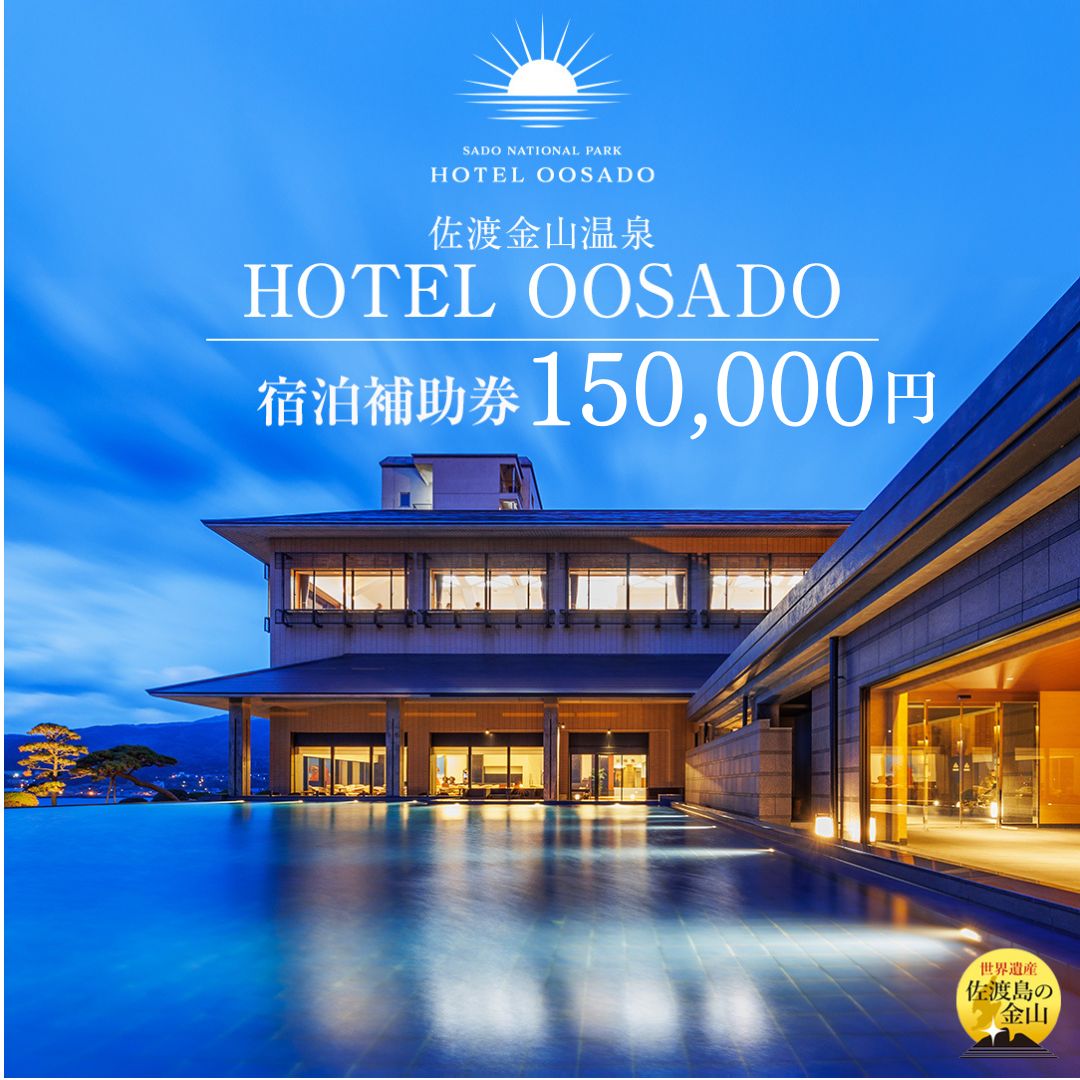 宿泊補助券 150000円分 HOTEL OOSADO ホテル大佐渡 世界遺産 佐渡島 電話予約のみ 温泉 露天風呂 大浴場 オーシャンフロント 旅行 新潟県 佐渡市