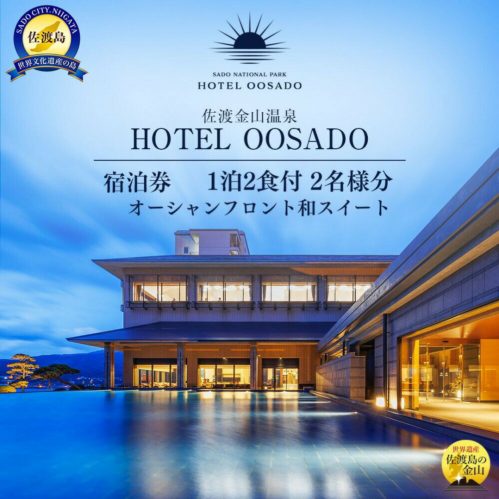 【ふるさと納税】宿泊券 1泊2食付 2名様 オーシャンフロント和スイート 定員6名 和室2間 HOTEL OOSADO ホテル大佐渡 世界遺産 平日利用 電話予約のみ 新潟県 佐渡市