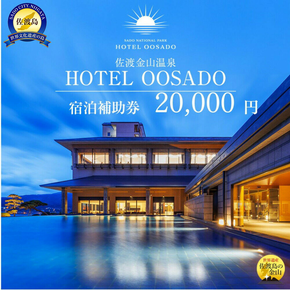 返礼品の内容について 返礼品名 【佐渡島】HOTEL OOSADO（ホテル大佐渡）　宿泊補助券【20，000円分】電話予約のみ対象です。 返礼品について 【重要】2025年12月1日から2026年3月13日までは休館となります。また、2026年12月1日から2027年3月中旬までは休館予定です。全室、紺碧の海を眼下に望む絶景。茜色の夕陽を水盤テラスで満喫。2023年4月、佐渡で唯一、水のテラスと足湯のあるホテルへとリニューアル。日本海のサンセットを眺める極上のひとときをご堪能ください。◆心からのおもてなし・水のテラスでは、日本海と空のリフレクションが美しい絶景をお愉しみいただけます。・夕日の時刻に合わせて、ラウンジではウェルカムドリンクを提供いたしております。（ワンドリンク無料）・海を望む足湯では、潮風を感じ極上の癒し時間としてお過ごしいただけます。・ラウンジでは、夜はピアノ生演奏や民謡ショー（不定期）を開催し、朝は無料のモーニングコーヒーをお愉しみください。【温泉露天風呂・大浴場について】日本海を一望できる大浴場では開放感あふれる上質な入浴を感じていただけます。ご利用時間　15：00〜24：00/5：00〜10：00　サウナ　15：00〜22：00◆ホテルの魅力佐渡島随一のオーシャンフロントビューに洗練された空間、日本海に沈む茜色の夕日、佐渡の美食に舌鼓を打ち、歴史文化に触れる。心からのおもてなしでお迎えするHOTEL OOSADOで、かけがえのない滞在をお過ごしください。★全室オーシャンフロントビュー高台から見渡す日本海の大パノラマは、一生の思い出として感動的な景色そのもの。※画像はイメージです。※海上荒天や天候等に伴いフェリーが欠航した場合、お荷物のお届けに遅延等が発生する可能性がございます。事業者：HOTEL OOSADO連絡先：0259-74-3300関連キーワード：券 金券 人気 おすすめ 送料無料　世界遺産　佐渡金山　金山温泉　温泉 内容量・原材料等 【佐渡島】ホテルOOSADO　宿泊補助券【20，000円分】1枚【重要】2025年12月1日から2026年3月13日までは休館となります。また、2026年12月1日から2027年3月中旬までは休館予定です。※寄付お申し込み受付後、サンフロンティア佐渡株式会社より宿泊補助券を送付いたします。※ご利用の際は、事前に必ずホテルOOSADO（0259-74-3300）へお電話にて直接ご予約ください。旅行サイトなどからのご予約ではご利用いただけません。　「ご宿泊補助券」をご使用の旨を必ずお伝えください。※ご予約の状況により、ご希望に添えない場合がございます。※宿泊補助券は必ずお持ちください。ご持参なしの場合、事由に関わらずサービスのご提供が出来ません。(規定の料金をご請求させて頂きます。)※宿泊補助券の払戻等は出来ません。※有効期限は、発行日より1年間有効。有効期限を過ぎた場合はご利用いただけませんので、お気を付けください。※本券に関しては、転売・譲渡・換金は、ご遠慮いただきますようお願い致します。※本券の再発行は致しかねます。 発送時期 入金確認後、1週間以内に発送いたします。 発送方法 常温配送 消費期限 チケット発行日から1年間 提供元 HOTEL OOSADO ・ふるさと納税よくある質問はこちら ・寄付申込みのキャンセル、返礼品の変更・返品はできません。あらかじめご了承ください。 新潟県佐渡市について ■海に浮かぶ「日本の縮図」 日本海に浮かぶ佐渡島は「日本の縮図」とも言われ、沖縄本島に次いで日本で2番目に大きな島です。 気候は本土よりも夏涼しく、冬は温暖です。島の北に大佐渡山地、南に小佐渡山地があり、それに挟まれて国中平野が広がっています。 流人たちがもたらした貴族文化、金山の発展による江戸からの武家文化、商人、船乗りが運んだ町人文化が渾然一体となり、独特の文化を育んでいます。【佐渡島】HOTEL OOSADO（ホテル大佐渡）　宿泊補助券【20，000円分】電話予約のみ対象です。