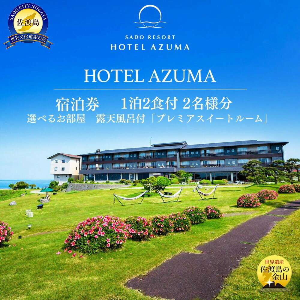 [選べる]宿泊券 1泊2食付 2名様 平日利用 露天風呂付きプレミアスイートルーム 定員6名 HOTEL AZUMA ホテル吾妻 日本海一望 世界遺産 電話予約のみ 新潟県 佐渡市