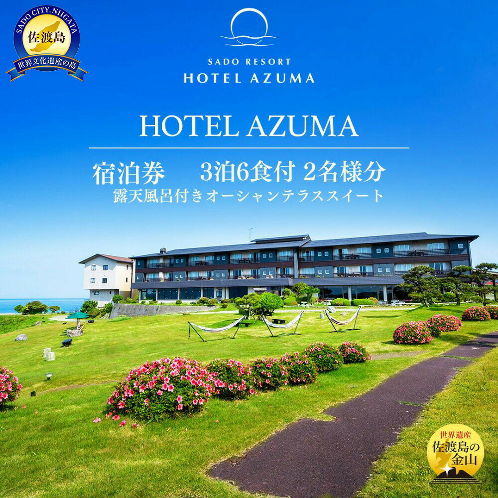 返礼品の内容について 返礼品名 【佐渡】HOTEL AZUMA　ご宿泊券　　（ホテル吾妻）露天風呂付きオーシャンテラススイート（定員5名）3泊6食付2名様　平日利用　電話予約のみ対象 返礼品について 夕陽と大海原をひとり占め　〜寄り添う　心温かいおもてなし〜2023年4月リニューアル。日本海が一望できる露天付客室が誕生。広大な庭園で自然の香りに触れ、佐渡の恵みを食し、日本の夕陽百選に選ばれる夕陽を望み、夜は佐渡の文化に触れる。贅沢な時間をHOTEL AZUMAで◆AZUMAのおもてなしウェルカムドリンクは佐渡産レモンハーブティーお部屋から望む美しい海岸と海へと広がるグリーンの庭園日本海を一望する露天風呂、予約制の貸切家族露天風呂からの壮大な海原佐渡の西側の立地から見られる日本海に入りゆく雄大な茜色の夕陽郷土芸能ショー/ミュージックLive/星空観賞/ヨガ体験/太極拳体験/（開催内容は日によって異なります）◆ホテルの魅力佐渡島唯一の海に面した7,000坪の日本庭園(ガーデン)、日本海に沈む茜色の夕陽、佐渡の美食に舌鼓を打ち、芸能に触れる3種類のスイートからカジュアルタイプまで多くのお客様に愛され、絶景風呂が味わえる「AZUMA STAY」をお愉しみくださいませ◆お礼品の内容について・露天風呂付きオーシャンテラススイート（定員5名）3泊6食2名様の宿泊券です。お部屋のテラスに露天風呂を設え、日本海が一望できるお部屋。露天風呂に浸かりながら日本海に沈みゆく夕陽を望む、絶景を独占できる贅沢なお部屋です。※お部屋のお風呂は沸かし湯です。温泉成分は含まれておりません。・夕食：ダイニングまたは御食事処にて、佐渡の旬な美食材を彩る和食膳・朝食：和洋の選べる御膳とハーフビュッフェ※季節によりメニューが変更になります。チェックイン：15時　チェックアウト：12時※画像はイメージです。【事業者名】サンフロンティア佐渡株式会社【連絡先】0259-58-7030【関連キーワード】佐渡市 世界遺産 ホテル吾妻 HOTEL　AZUMA 温泉 オーシャンビュー 夕日 露天風呂 日本海 高級宿 リゾート 絶景 庭園 日本の夕日百選 リニューアル 天然温泉 朝食バイキング カップルプラン 家族旅行 観光スポット近く ホスピタリティ 高評価 旅行 観光 トラベル 予約 国内旅行 新潟 佐渡 内容量・原材料等 【佐渡島】ホテルAZUMA　露天風呂付きオーシャンテラススイート（定員5名）3泊6食付2名様　平日利用　宿泊券。1枚※寄付お申し込み受付後、サンフロンティア佐渡株式会社より宿泊券を送付いたします。※ご利用の際は、事前に必ずホテルAZUMA（0259-74-0001）へお電話にて直接ご予約ください。旅行サイトなどからのご予約ではご利用いただけません。「宿泊券」をご使用の旨を必ずお伝えください。※宿泊券は必ずお持ちください。ご持参なしの場合、事由に関わらずサービスのご提供が出来ません。(規定の料金をご請求させて頂きます。)※宿泊券の払戻等は出来ません。※本券に関しては、転売・譲渡・換金は、ご遠慮いただきますようお願い致します。※当日は、運転免許証・健康保険証等の、本人確認ができるものをご持参ください。※本券の再発行は致しかねます。※有効期限は、発行日より1年間有効。有効期限を過ぎた場合はご利用いただけませんので、お気を付けください。※宿泊日とその翌日がともに休日（土曜・日曜・祝日）の場合は「休日」、それ以外は「平日」です。※利用除外日を除く平日限定利用です。なお、利用除外日はお問い合わせください。※ご利用人数の追加や休日のご利用は現地での差額料金のお支払いにて承ることが可能な場合があります。詳しくはホテルへのご予約時にお問い合わせください。※本券のご利用に際し、次の期間について使用することのできない適用除外期間を設けております。（1）2025年8月8日(金)から16日(土)まで（2）2025年12月31日(水)から2026年1月1日(木)まで（3）2026年4月28日(火)から5月4日(月・みどりの日)まで※ご予約の状況により、ご希望に添えない場合がございます。 発送時期 入金確認後、1週間以内に発送いたします。 発送方法 常温配送 消費期限 チケット発行日から1年間 提供元 サンフロンティア佐渡株式会社 ・ふるさと納税よくある質問はこちら ・寄付申込みのキャンセル、返礼品の変更・返品はできません。あらかじめご了承ください。 新潟県佐渡市について ■海に浮かぶ「日本の縮図」 日本海に浮かぶ佐渡島は「日本の縮図」とも言われ、沖縄本島に次いで日本で2番目に大きな島です。 気候は本土よりも夏涼しく、冬は温暖です。島の北に大佐渡山地、南に小佐渡山地があり、それに挟まれて国中平野が広がっています。 流人たちがもたらした貴族文化、金山の発展による江戸からの武家文化、商人、船乗りが運んだ町人文化が渾然一体となり、独特の文化を育んでいます。【佐渡】HOTEL AZUMA　ご宿泊券　　（ホテル吾妻）露天風呂付きオーシャンテラススイート（定員5名）3泊6食付2名様　平日利用　電話予約のみ対象