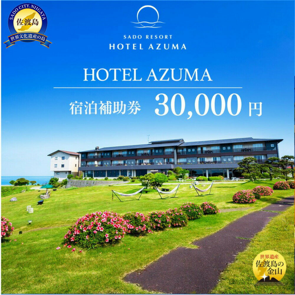 返礼品の内容について 返礼品名 【佐渡島】HOTEL AZUMA（ホテル吾妻）　宿泊補助券【30,000円分】電話予約のみ対象です。 返礼品について 夕陽と大海原をひとり占め　〜寄り添う　心温かいおもてなし〜2023年4月リニューアル。日本海が一望できる露天付客室が誕生。広大な庭園で自然の香りに触れ、佐渡の恵みを食し、日本の夕陽百選に選ばれる夕陽を望み、夜は佐渡の文化に触れる。贅沢な時間をHOTEL AZUMAで◆AZUMAのおもてなしウェルカムドリンクは佐渡産レモンハーブティーお部屋から望む美しい海岸と海へと広がるグリーンの庭園日本海を一望する露天風呂、予約制の貸切家族露天風呂からの壮大な海原佐渡の西側の立地から見れる日本海に入りゆく雄大な茜色の夕陽郷土芸能ショー/ミュージックLive/星空観賞/ヨガ体験/太極拳体験/（開催内容は日によって異なります）◆ホテルの魅力佐渡島唯一の海に面した7,000坪の日本庭園(ガーデン)、日本海に沈む茜色の夕陽、佐渡の美食に舌鼓を打ち、芸能に触れる3種類のスイートからカジュアルタイプまで多くのお客様に愛され、絶景風呂が味わえる「AZUMA STAY」をお愉しみくださいませ。※画像はイメージです。※海上荒天や天候等に伴いフェリーが欠航した場合、お荷物のお届けに遅延等が発生する可能性がございます。事業者：サンフロンティア佐渡株式会社連絡先：0259-58-7030関連ワード：佐渡市 世界遺産 ホテル吾妻 HOTEL　AZUMA 温泉 オーシャンビュー 夕日 露天風呂 日本海 高級宿 リゾート 絶景 庭園 日本の夕日百選 リニューアル 天然温泉 朝食バイキング カップルプラン 家族旅行 観光スポット近く ホスピタリティ 高評価 旅行 観光 トラベル 予約 国内旅行 新潟 佐渡 内容量・原材料等 【佐渡島】ホテルAZUMA　宿泊補助券【30，000円分】1枚※寄付お申し込み受付後、サンフロンティア佐渡株式会社より宿泊補助券を送付いたします。※ご利用の際は、事前に必ずホテルAZUMA（0259-74-0001）へお電話にて直接ご予約ください。旅行サイトなどからのご予約ではご利用いただけません。　「ご宿泊補助券」をご使用の旨を必ずお伝えください。※ご予約の状況により、ご希望に添えない場合がございます。※宿泊補助券は必ずお持ちください。ご持参なしの場合、事由に関わらずサービスのご提供が出来ません。(規定の料金をご請求させて頂きます。)※宿泊補助券の払戻等は出来ません。※有効期限は、発行日より1年間有効。有効期限を過ぎた場合はご利用いただけませんので、お気を付けください。※本券に関しては、転売・譲渡・換金は、ご遠慮いただきますようお願い致します。※本券の再発行は致しかねます。 発送時期 入金確認後、1週間以内に発送いたします。 発送方法 常温配送 消費期限 チケット発行日から1年間 提供元 サンフロンティア佐渡株式会社 ・ふるさと納税よくある質問はこちら ・寄付申込みのキャンセル、返礼品の変更・返品はできません。あらかじめご了承ください。 新潟県佐渡市について ■海に浮かぶ「日本の縮図」 日本海に浮かぶ佐渡島は「日本の縮図」とも言われ、沖縄本島に次いで日本で2番目に大きな島です。 気候は本土よりも夏涼しく、冬は温暖です。島の北に大佐渡山地、南に小佐渡山地があり、それに挟まれて国中平野が広がっています。 流人たちがもたらした貴族文化、金山の発展による江戸からの武家文化、商人、船乗りが運んだ町人文化が渾然一体となり、独特の文化を育んでいます。【佐渡島】HOTEL AZUMA（ホテル吾妻）　宿泊補助券【30,000円分】電話予約のみ対象です。