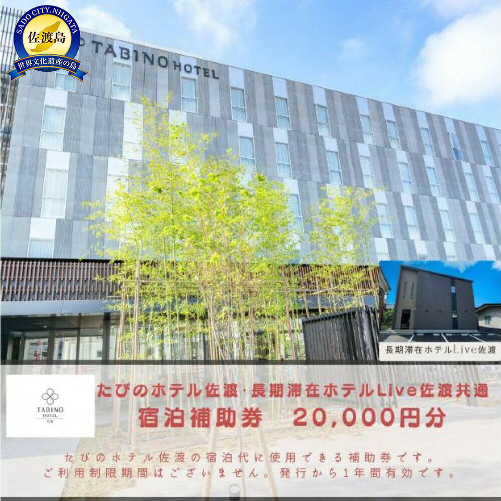 【ふるさと納税】宿泊補助券 20000円分 たびのホテル佐渡 長期滞在ホテルLive佐渡 共通 海洋深層水の大浴場 シモンズベッド 貸自転車 世界遺産 旅行 電話予約のみ 新潟県 佐渡市
