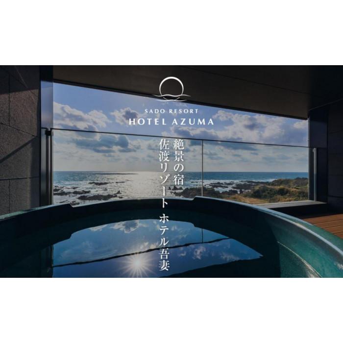 【ふるさと納税】宿泊補助券 20000円分 HOTEL AZUMA ホテル吾妻 佐渡島 電話予約のみ 露天風呂 オーシャンビュー 日本海 庭園 夕日 世界遺産 旅行 新潟県 佐渡市 f152242-sado-10001936 新潟県佐渡市 サンプル画像2