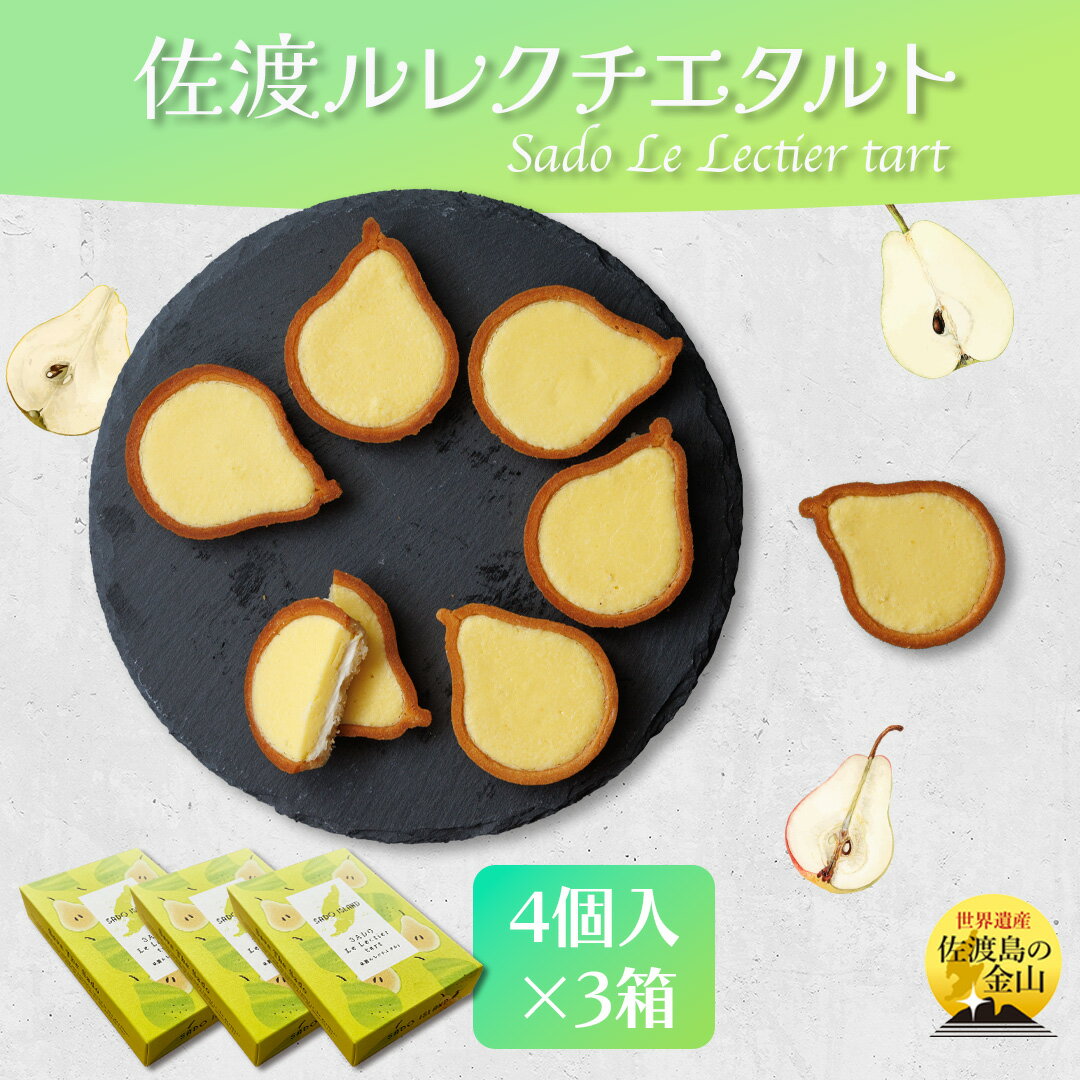 佐渡ルレクチエタルト 4個入×3箱 計12個 佐渡バター使用 佐渡産洋なし 幻の果実 佐渡のめぐみ ホワイトチョコ 焼き菓子 スイーツ 手土産 贈り物 新潟県 佐渡市