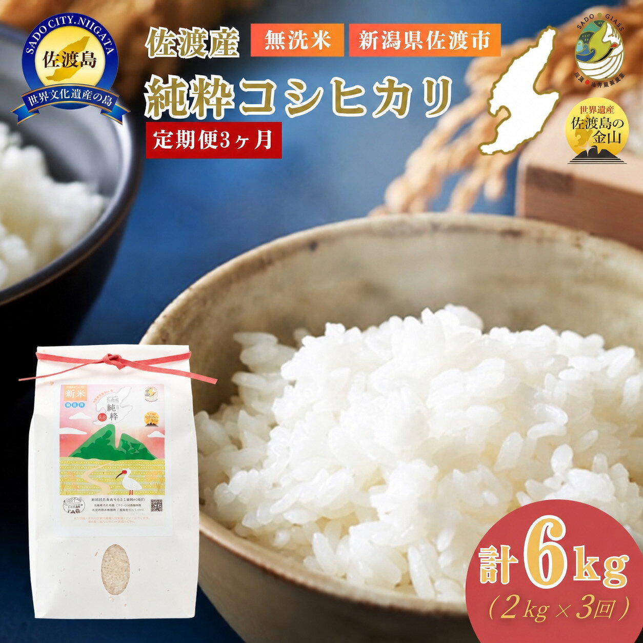 【3か月定期便】米 コシヒカリ 無洗米 2kg×3回 計6kg 令和8年産 佐渡産 精米 こしひかり ごはん おにぎり お弁当 冷めてもおいしい 新潟県 佐渡市