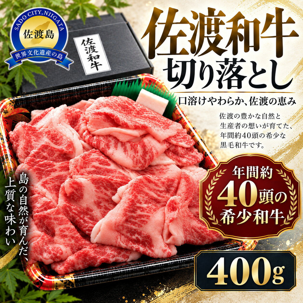 【ふるさと納税】【9月数量限定】牛肉 佐渡和牛 切り落とし 400g 冷凍 肩 モモ バラ ミックス 佐渡牛 和牛 希少 すき焼き 焼肉 炒め物 おかず 晩ごはん ギフト 新潟県 佐渡市